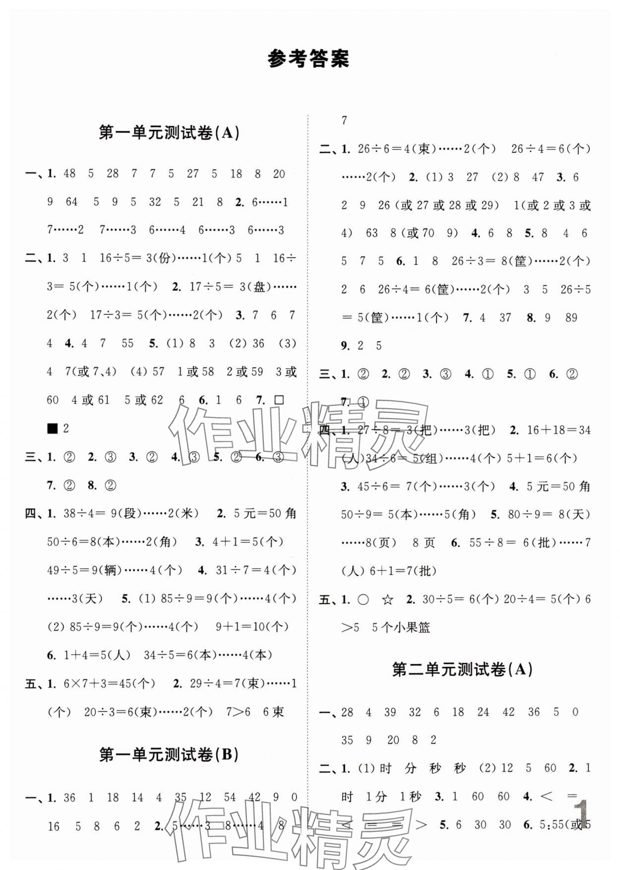 2024年江苏密卷二年级数学下册苏教版 参考答案第1页