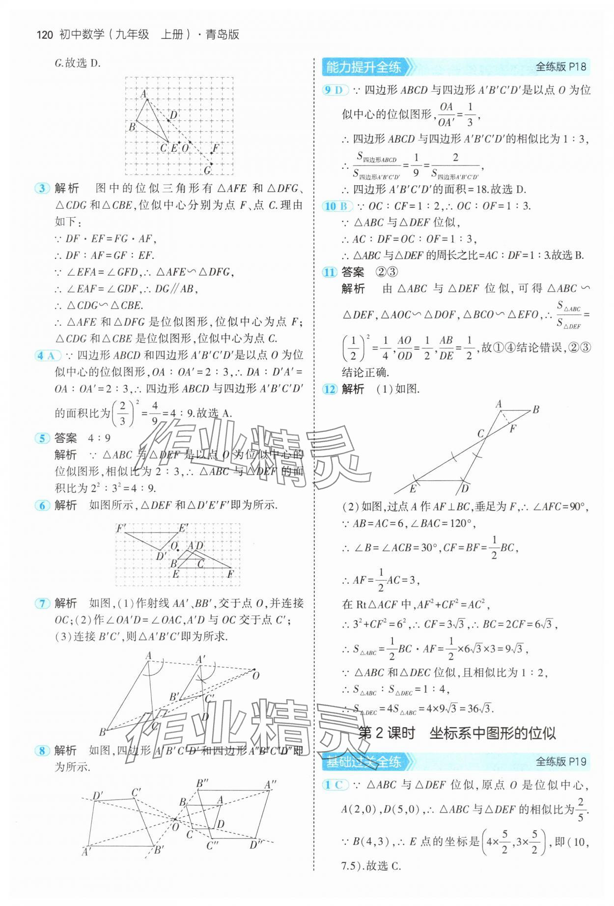 2024年5年中考3年模拟初中数学九年级数学上册青岛版 参考答案第10页