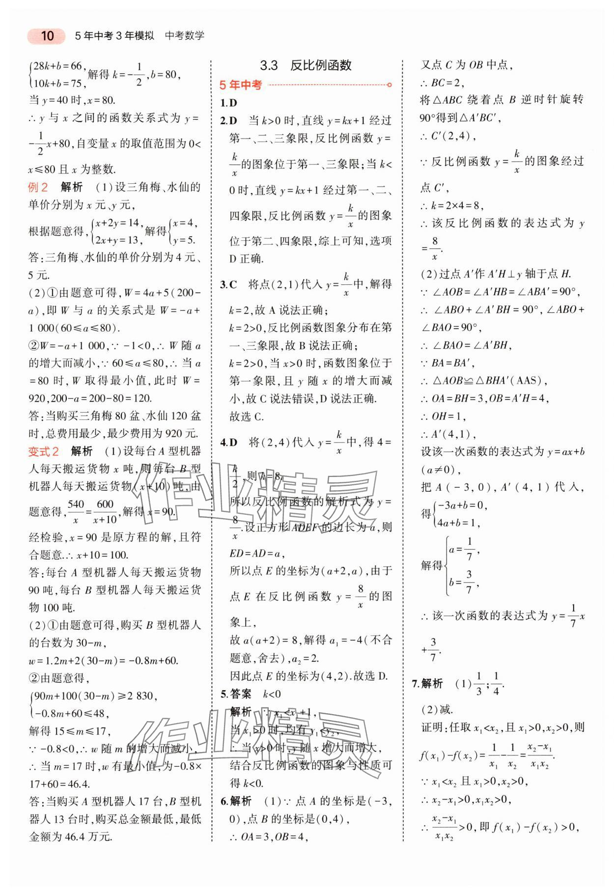 2024年5年中考3年模擬中考數(shù)學(xué)湖南專用 參考答案第10頁(yè)