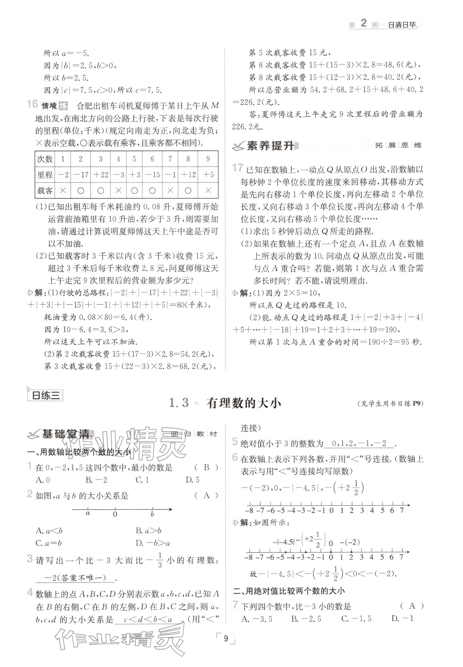 2024年日清周練七年級數(shù)學(xué)上冊滬科版 參考答案第9頁