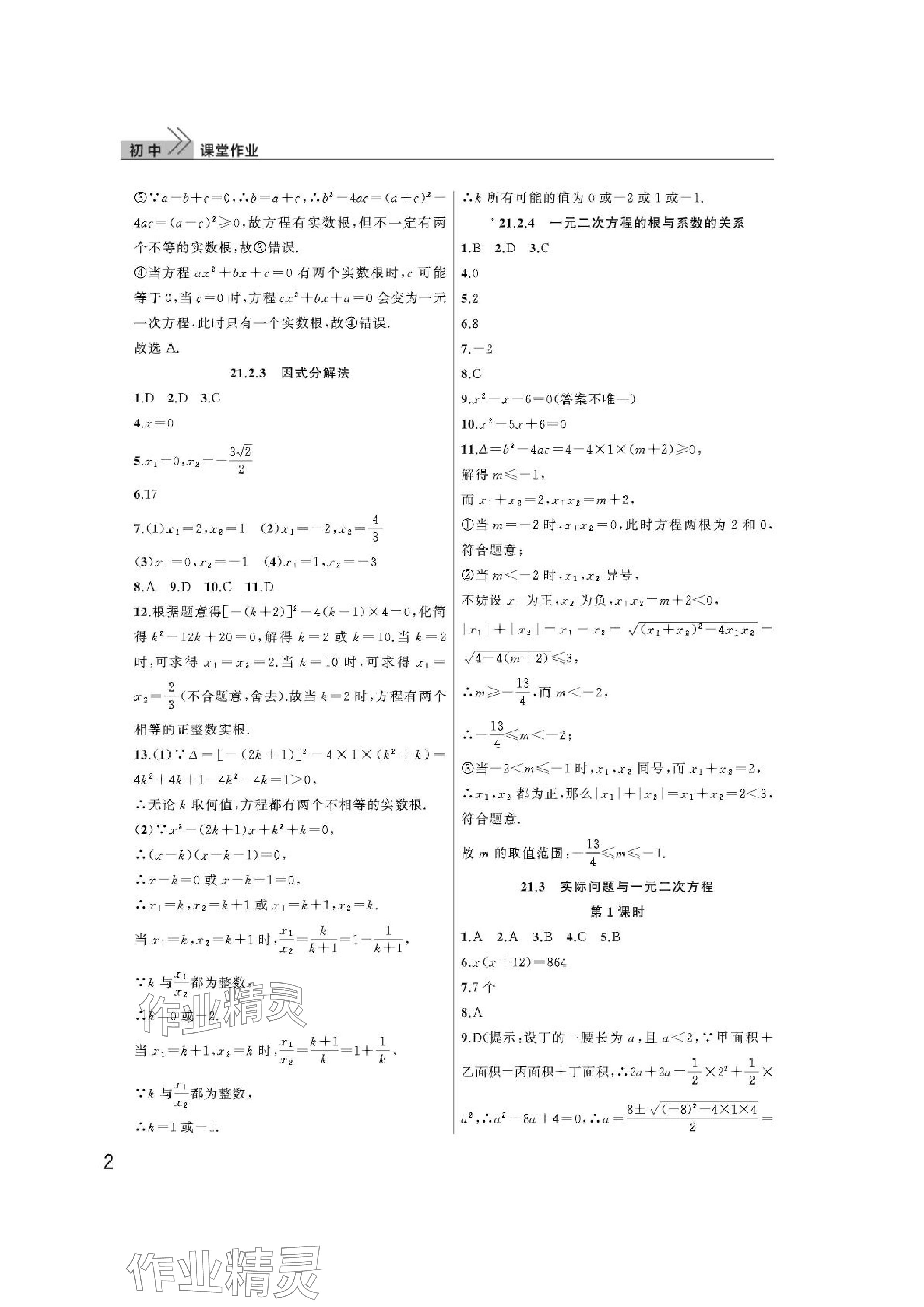 2024年课堂作业武汉出版社九年级数学上册人教版 参考答案第2页