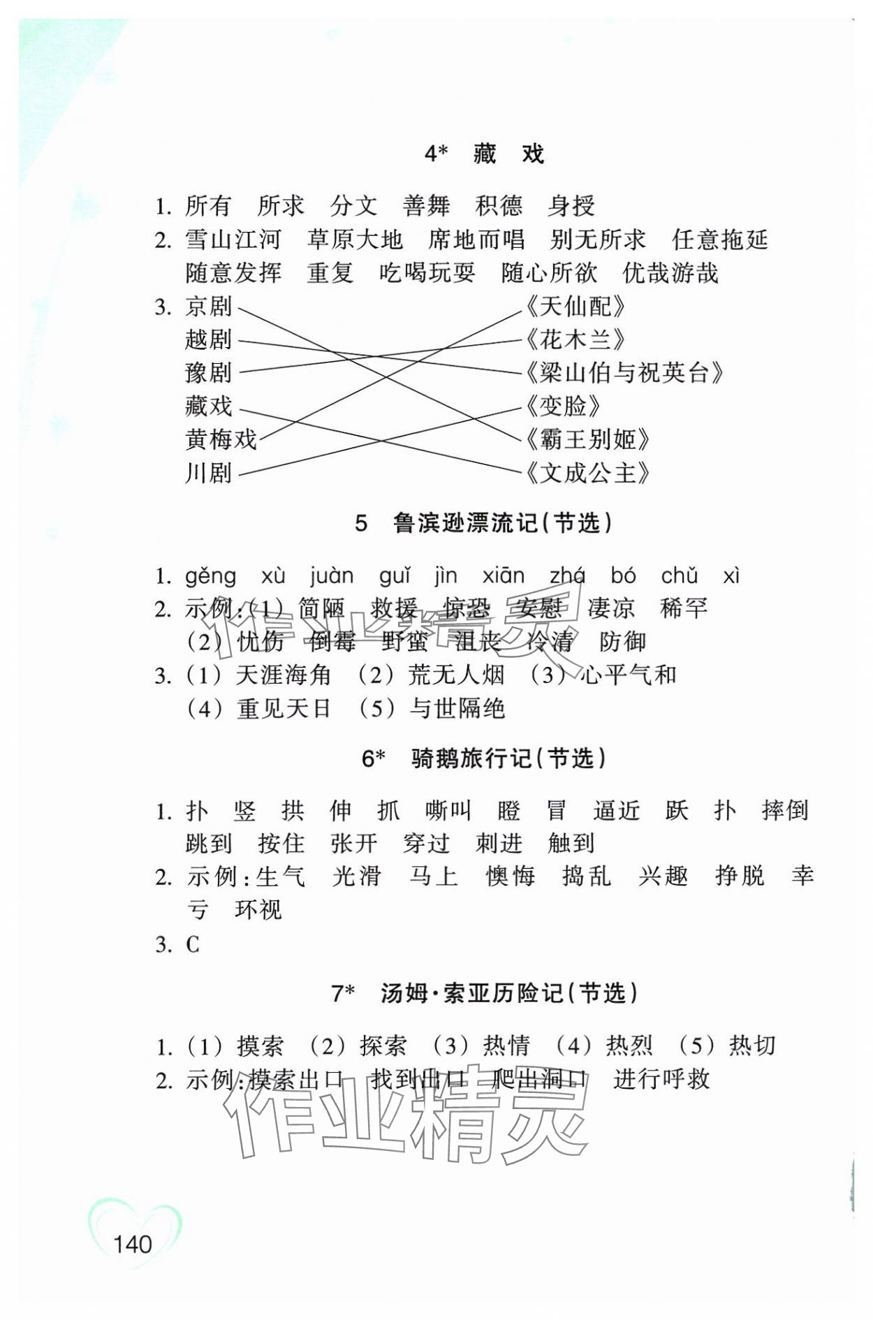 2024年小学语文词语手册六年级下册人教版双色版浙江教育出版社 参考答案第2页