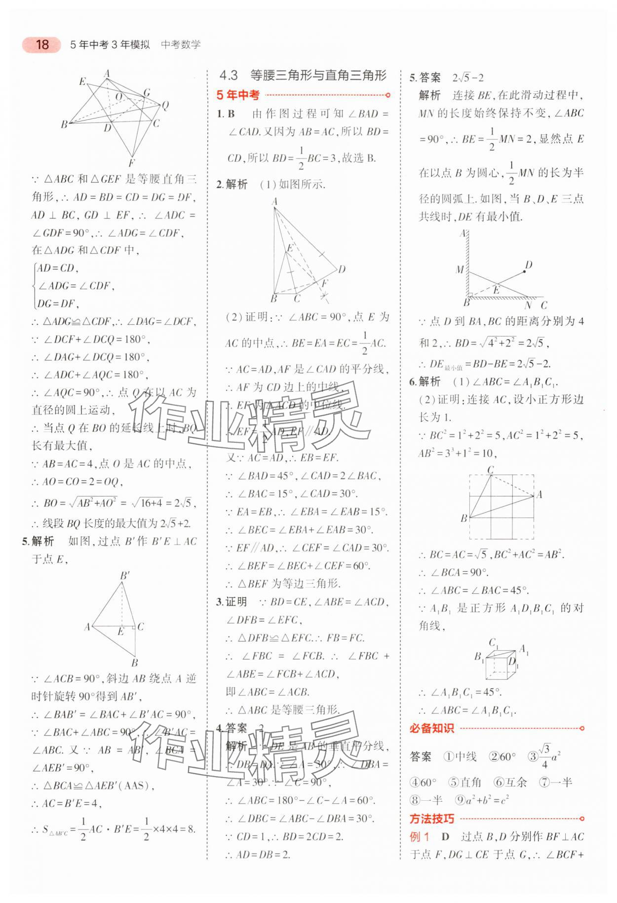 2024年5年中考3年模擬中考數(shù)學(xué)廣東專用 參考答案第18頁