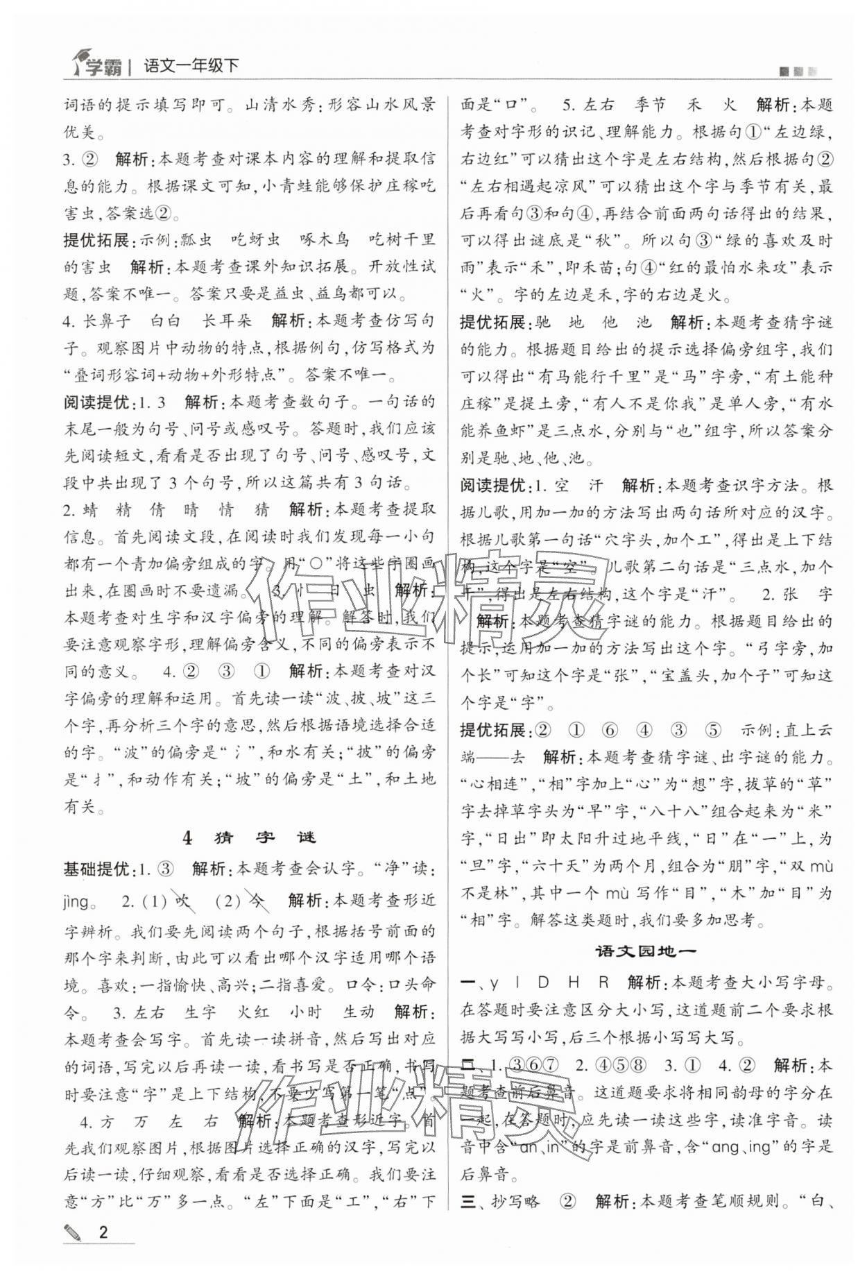 2024年喬木圖書學霸一年級語文下冊人教版 第2頁