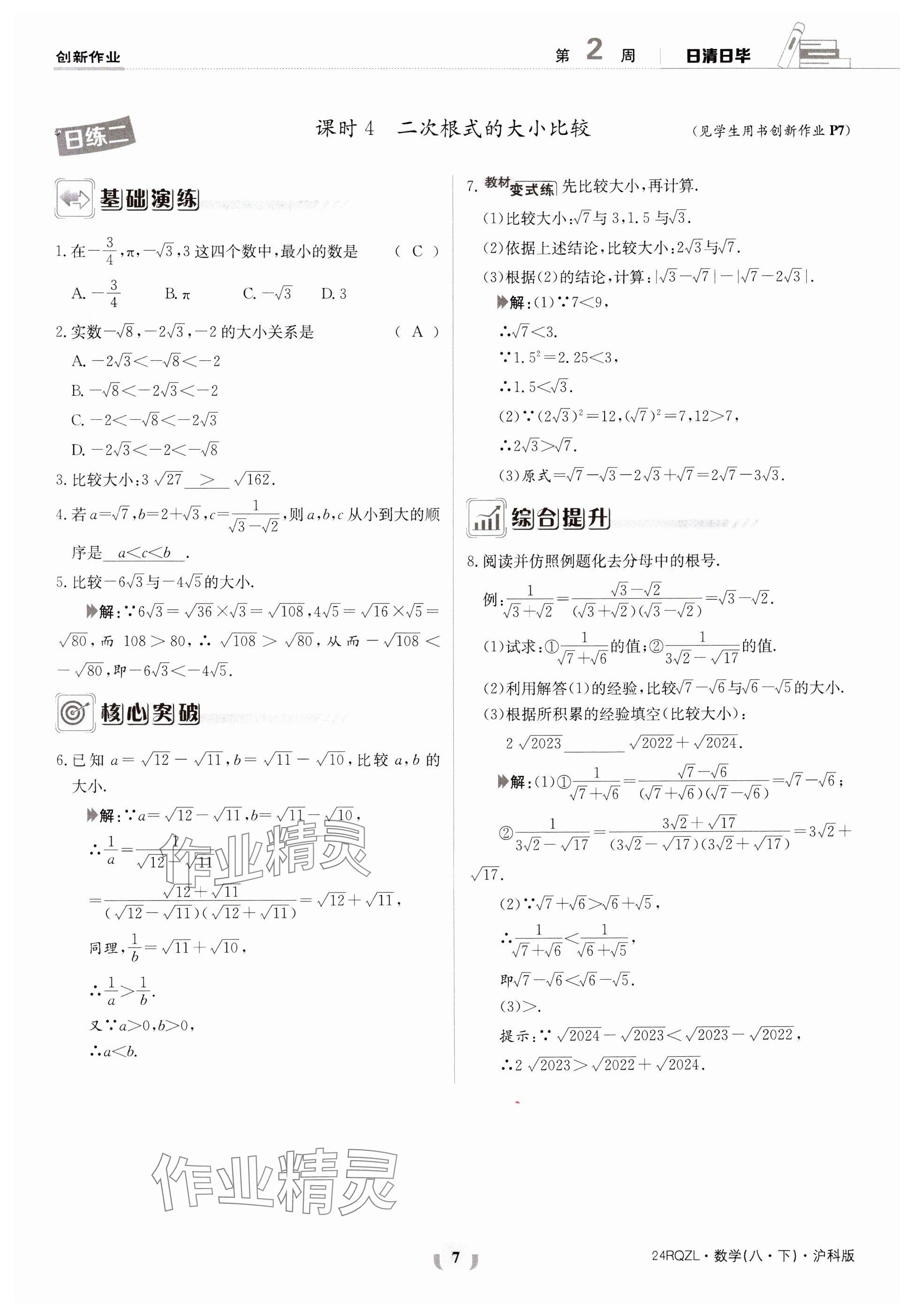 2024年日清周练八年级数学下册沪科版 参考答案第7页