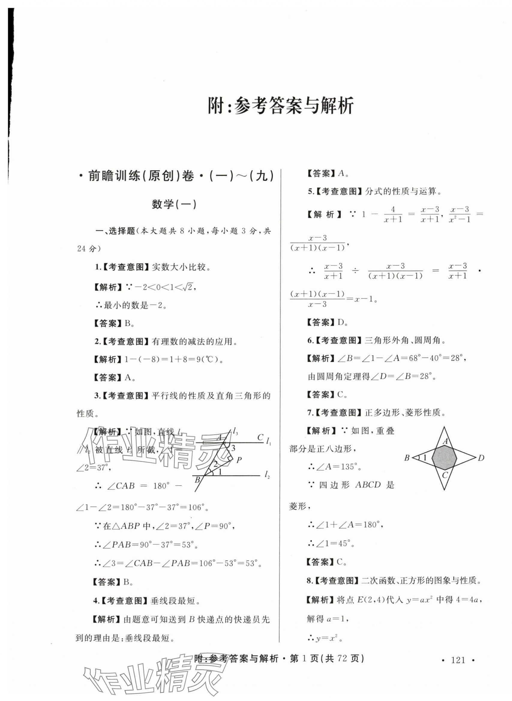 2024年青海省中考模拟试卷数学 第1页