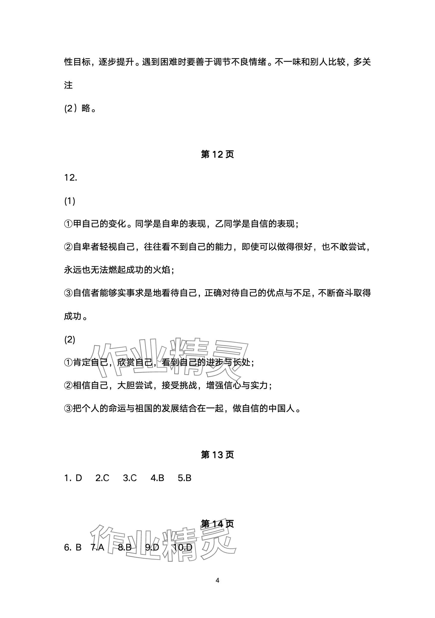2024年寒假作业长江出版社七年级道德与法治 第4页