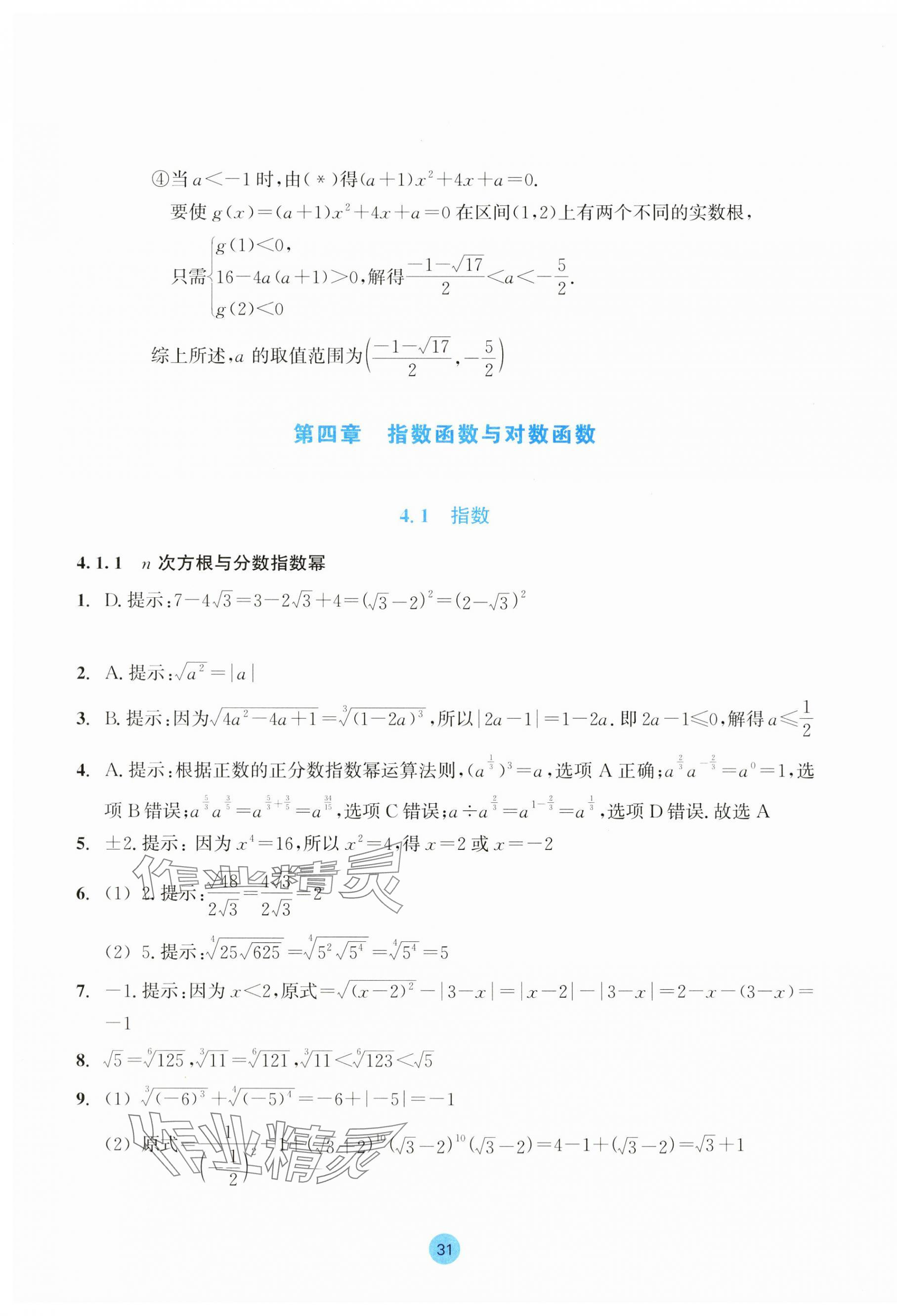 2023年作業(yè)本浙江教育出版社高中數(shù)學(xué)必修第一冊 第31頁