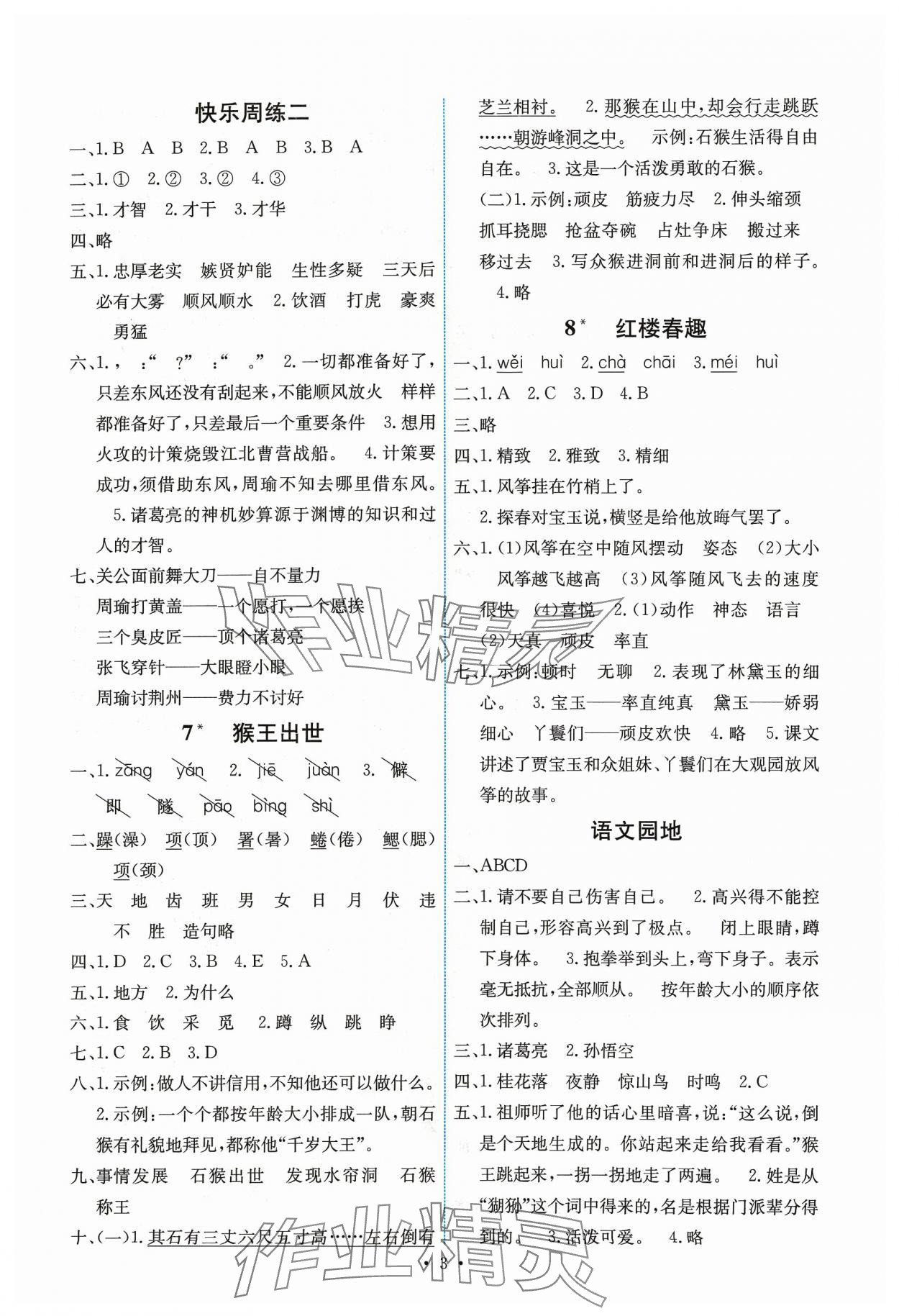 2024年能力培养与测试五年级语文下册人教版湖南专版 第3页