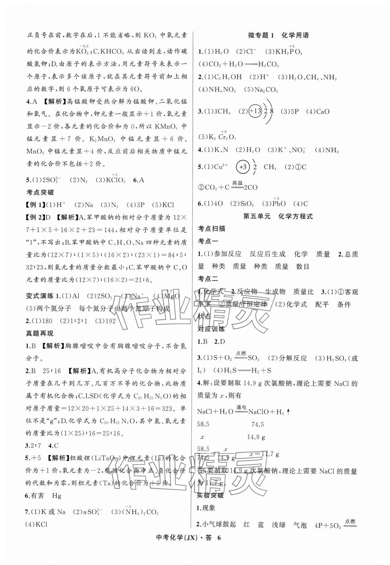 2024年名师面对面中考满分特训方案化学江西专版 参考答案第6页