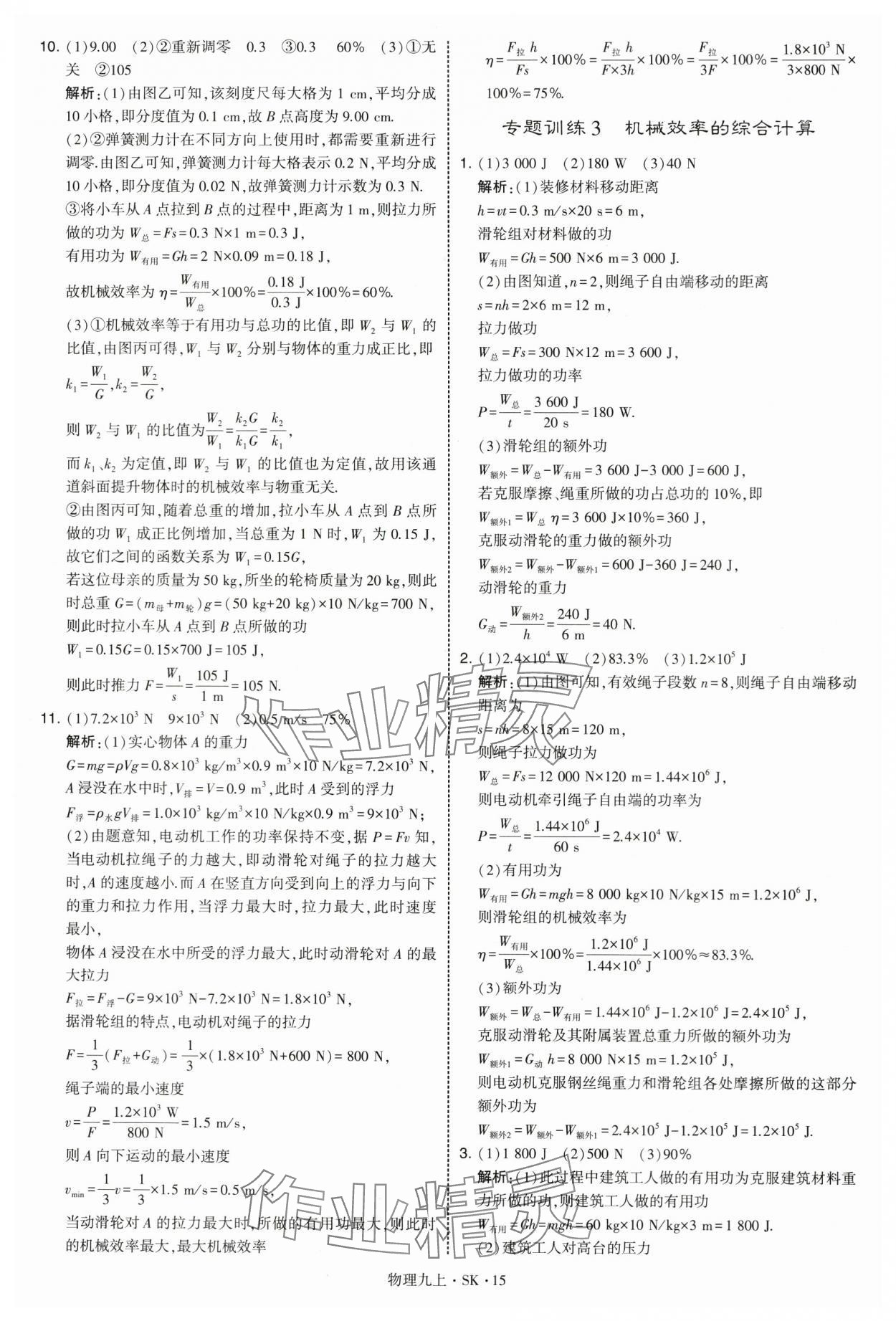 2025年学霸题中题九年级物理上册苏科版&nbsp;第15页