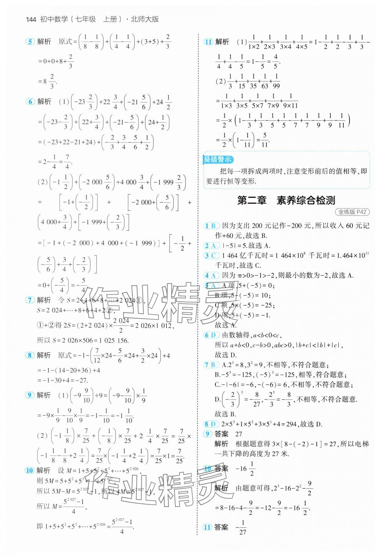 2024年5年中考3年模拟七年级数学上册北师大版 参考答案第19页