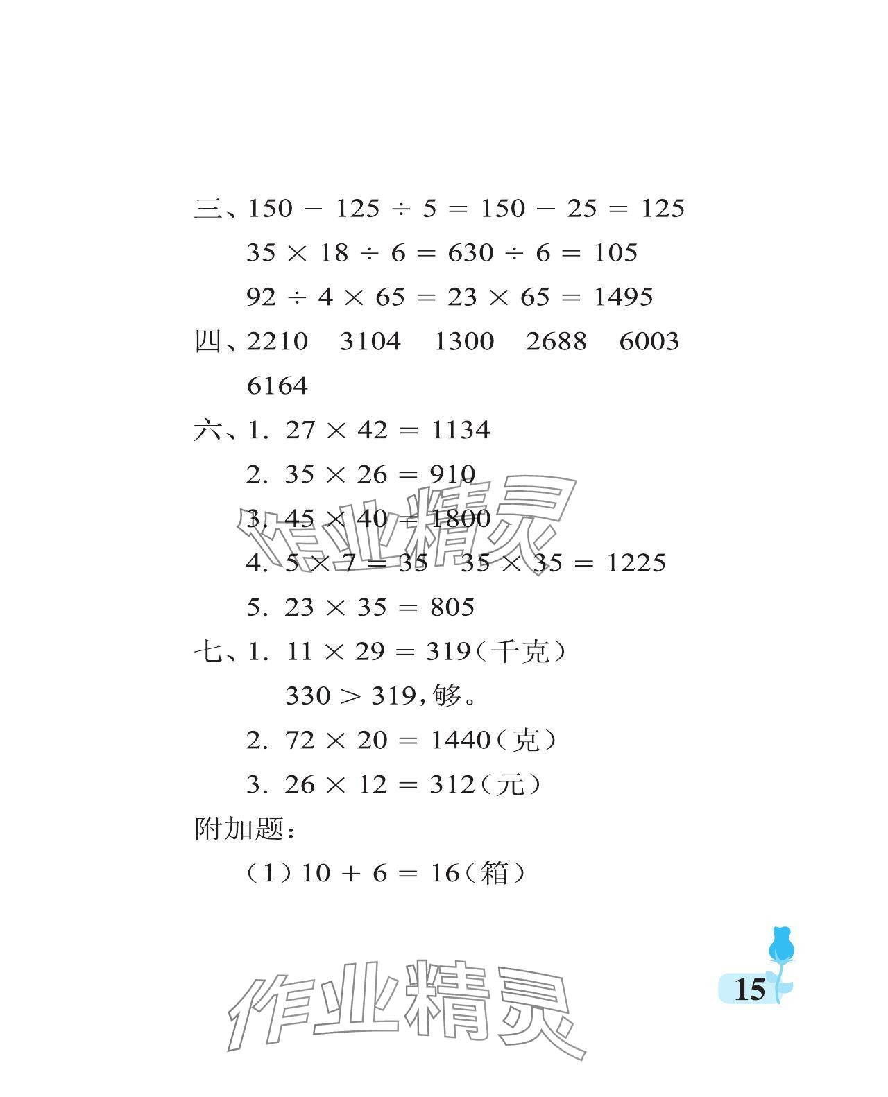 2024年行知天下三年級數(shù)學(xué)下冊青島版 參考答案第15頁