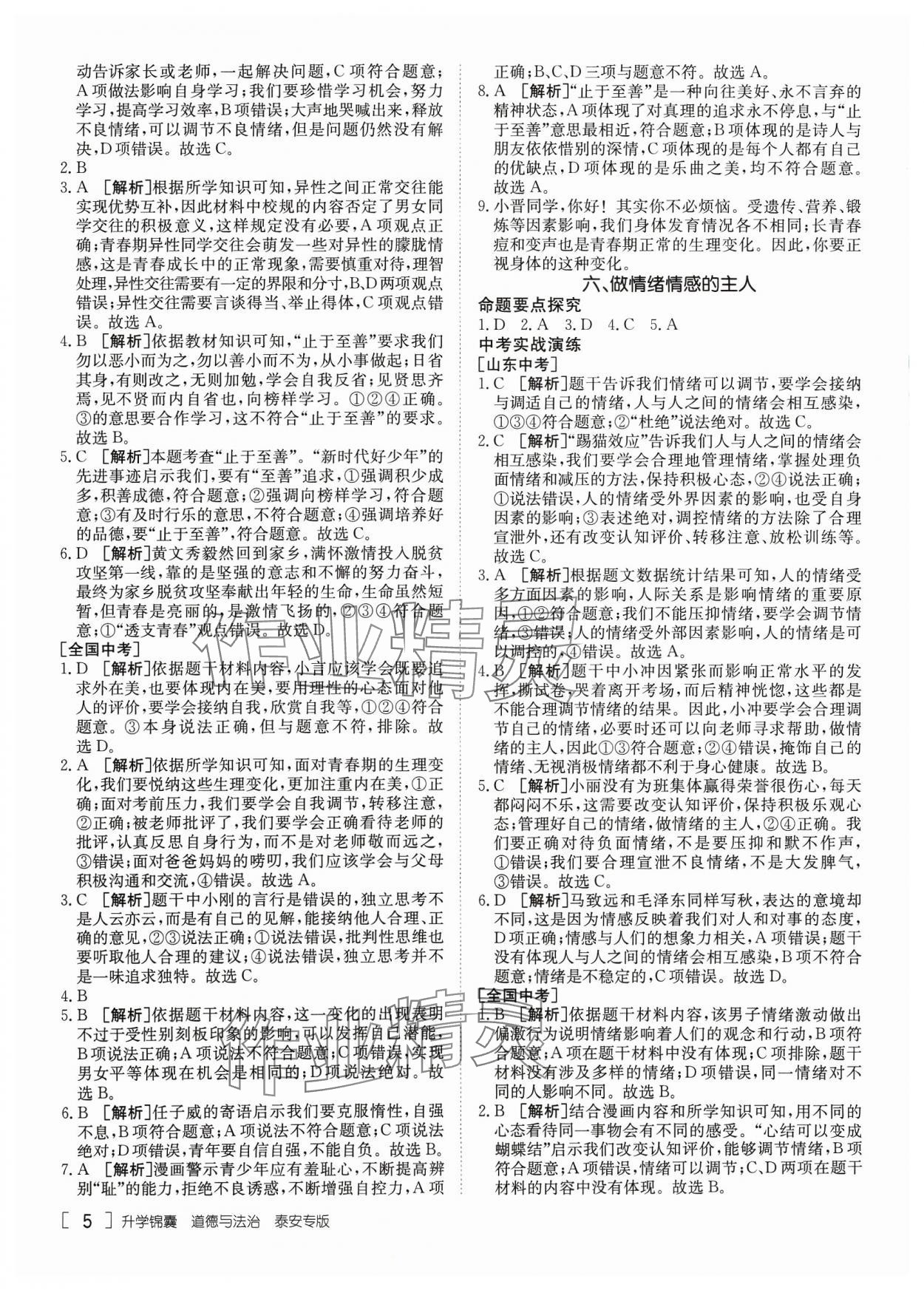 2024年升學(xué)錦囊道德與法治泰安專版 參考答案第5頁