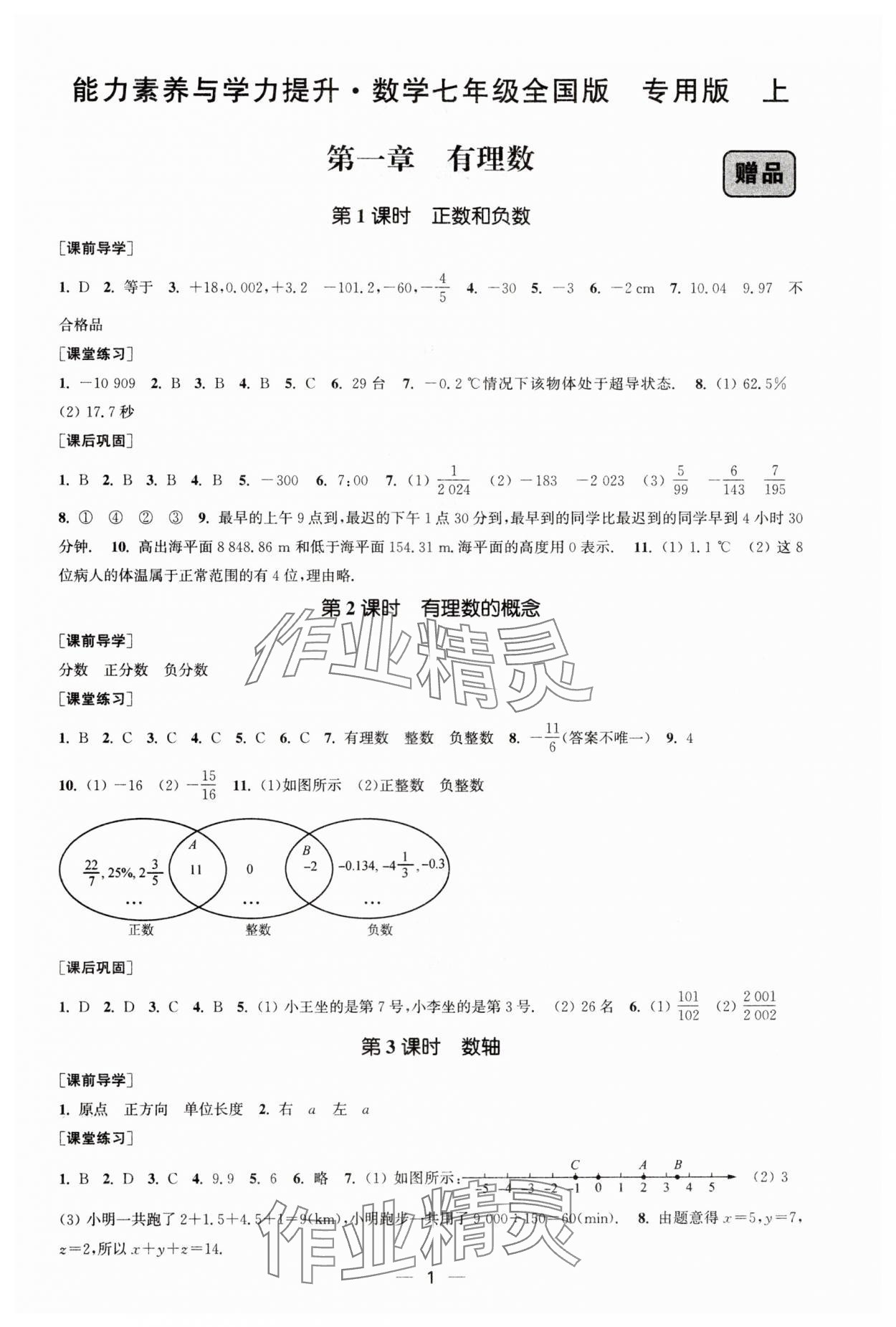 2024年能力素養(yǎng)與學(xué)力提升七年級數(shù)學(xué)上冊人教版全國版專用版 第1頁