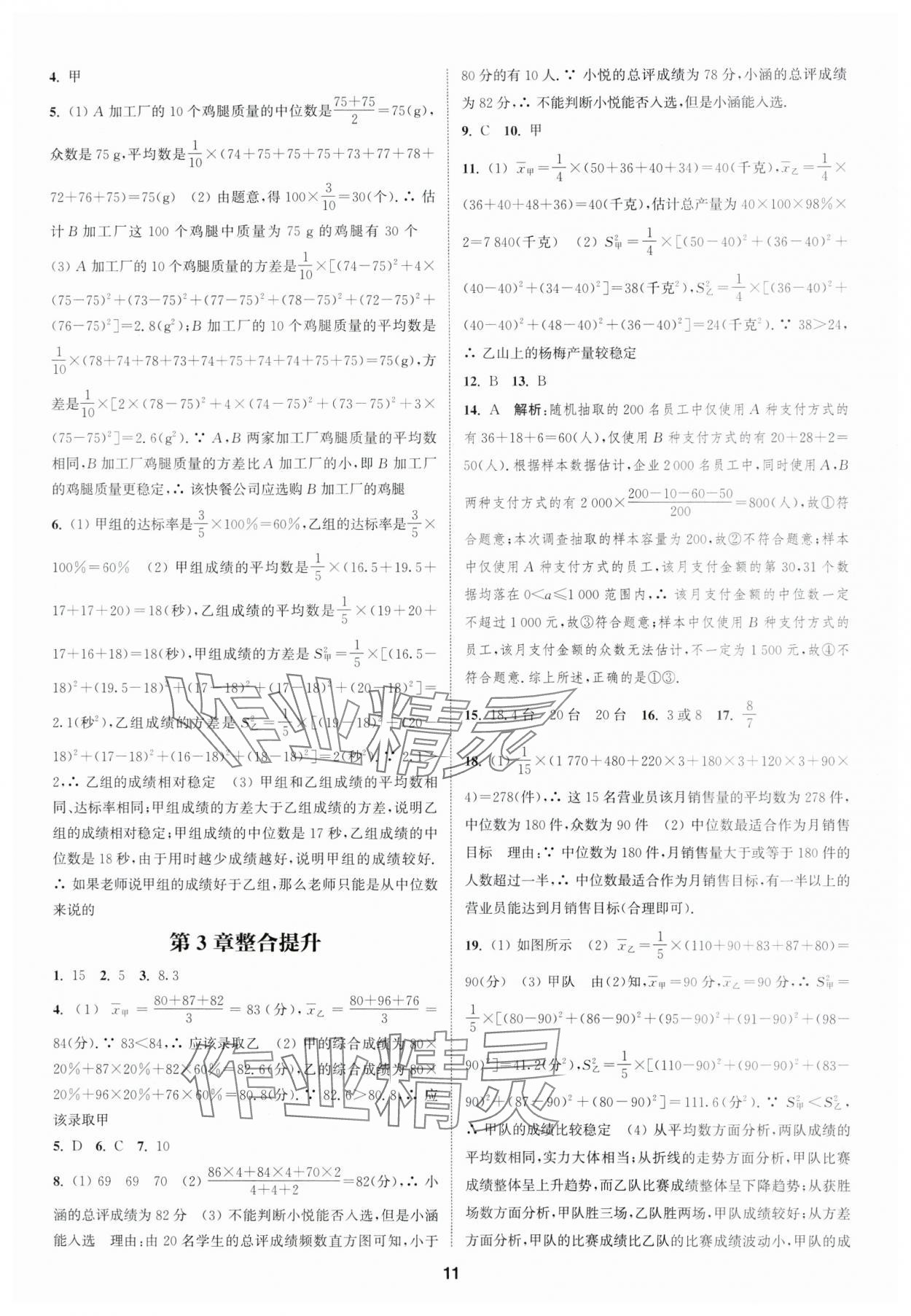 2024年通城學(xué)典課時作業(yè)本八年級數(shù)學(xué)下冊浙教版 參考答案第10頁