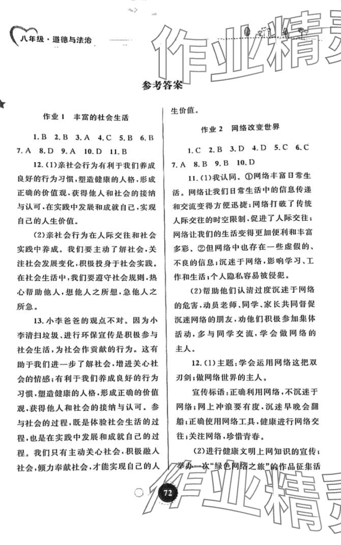 2024年寒假作业内蒙古教育出版社八年级道德与法治 第1页