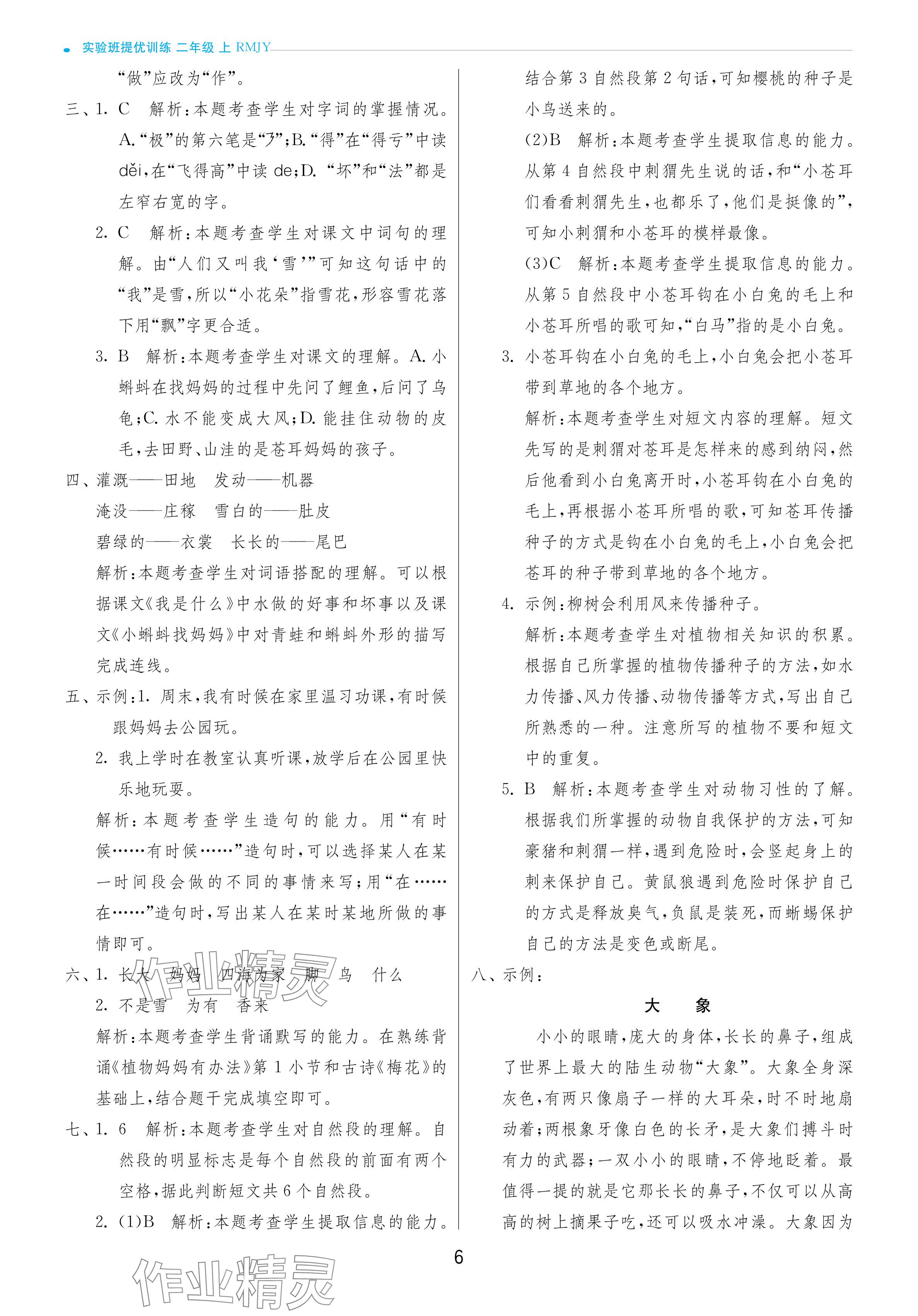 2024年實(shí)驗(yàn)班提優(yōu)訓(xùn)練二年級(jí)語(yǔ)文上冊(cè)人教版 參考答案第6頁(yè)