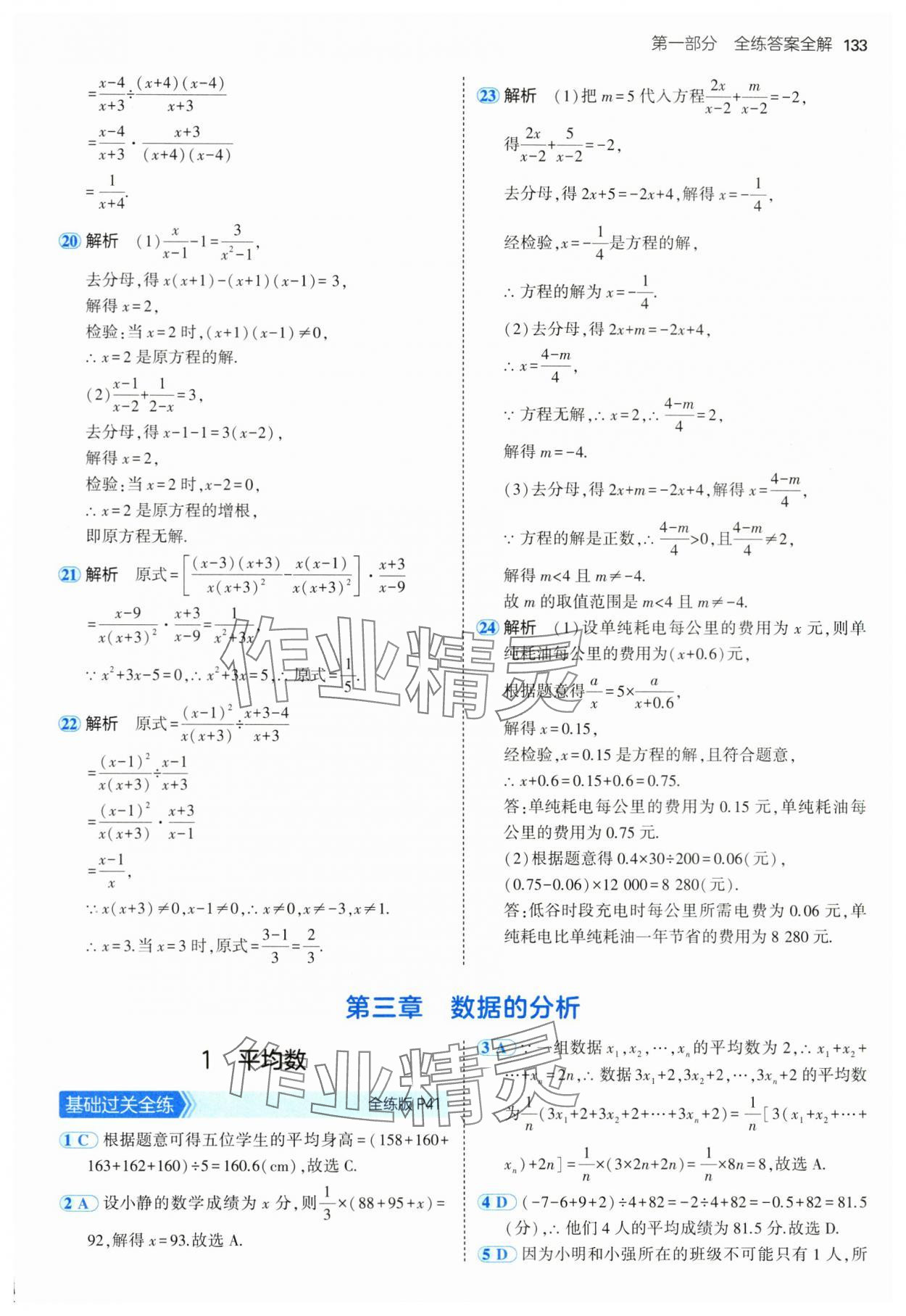 2024年5年中考3年模擬八年級數(shù)學(xué)上冊魯教版54制山東專版 參考答案第23頁