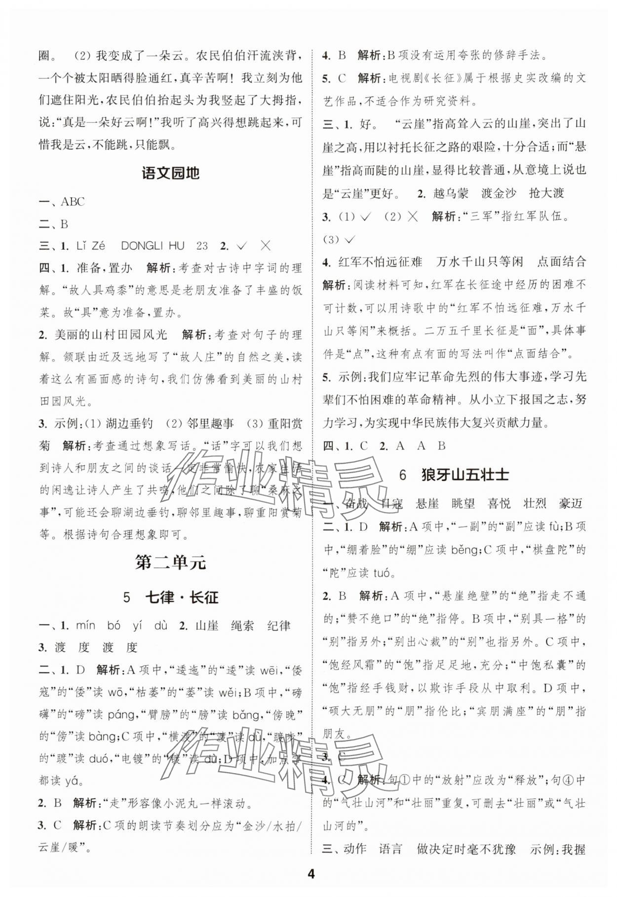 2024年通城學典課時作業(yè)本六年級語文上冊人教版江蘇專版 參考答案第4頁