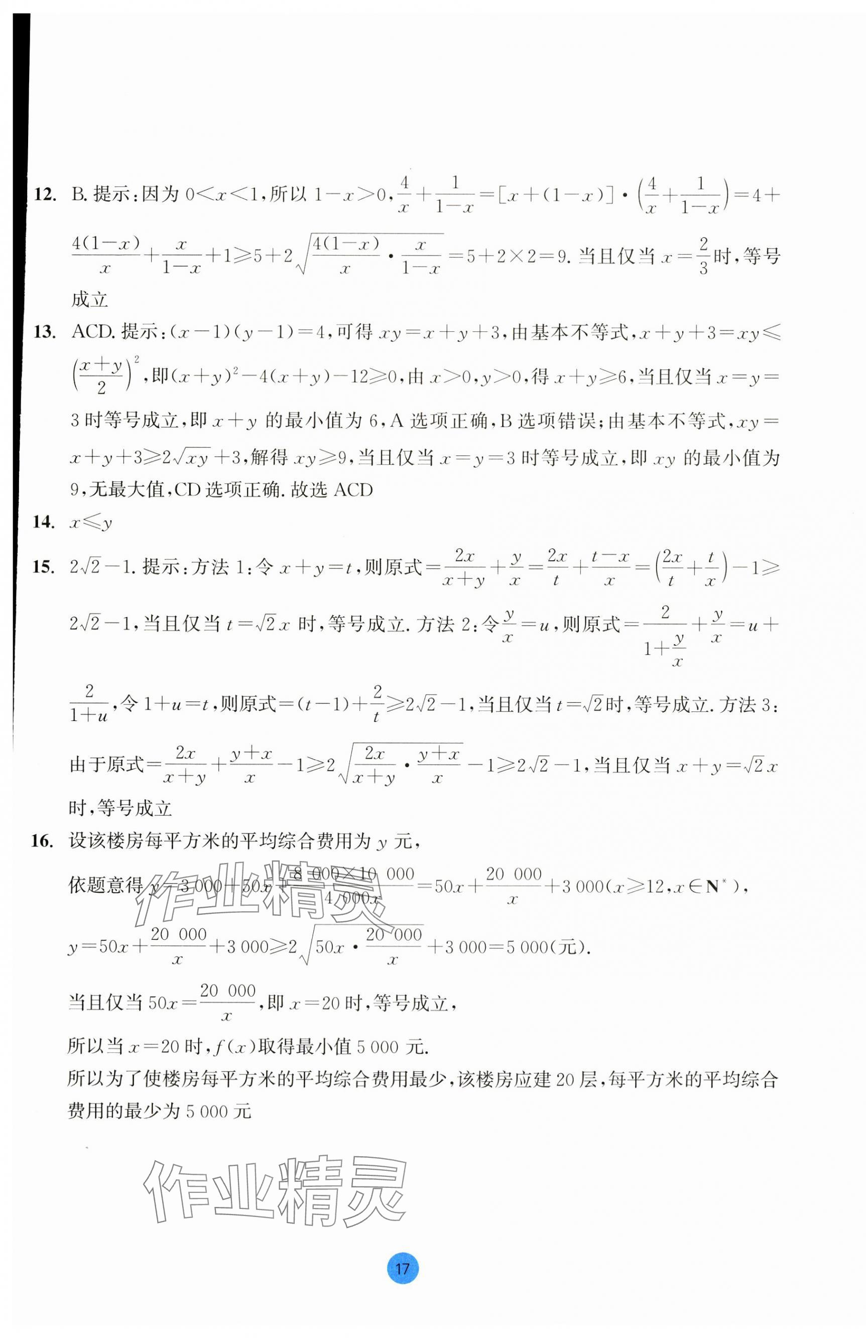 2023年作業(yè)本浙江教育出版社高中數(shù)學(xué)必修第一冊 第17頁