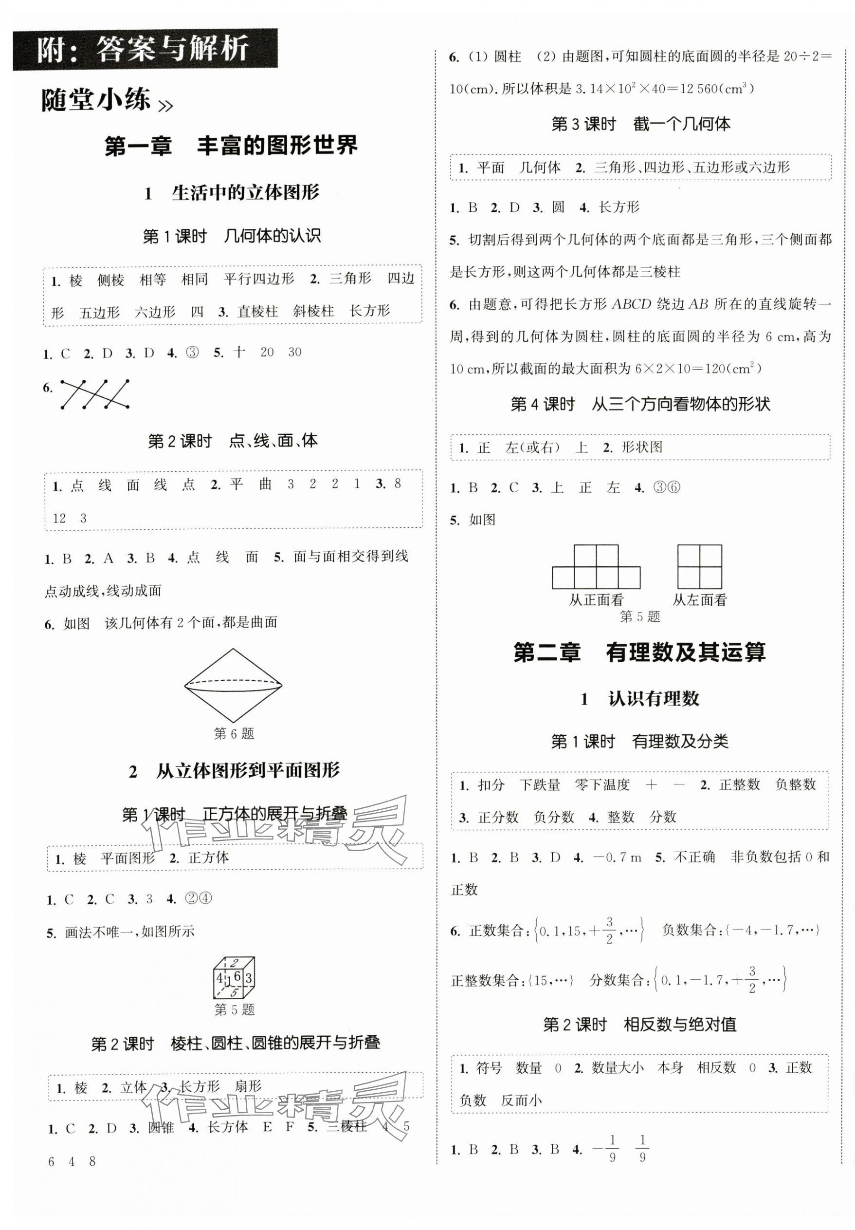 2024年通城学典课时作业本七年级数学上册北师大版 第1页