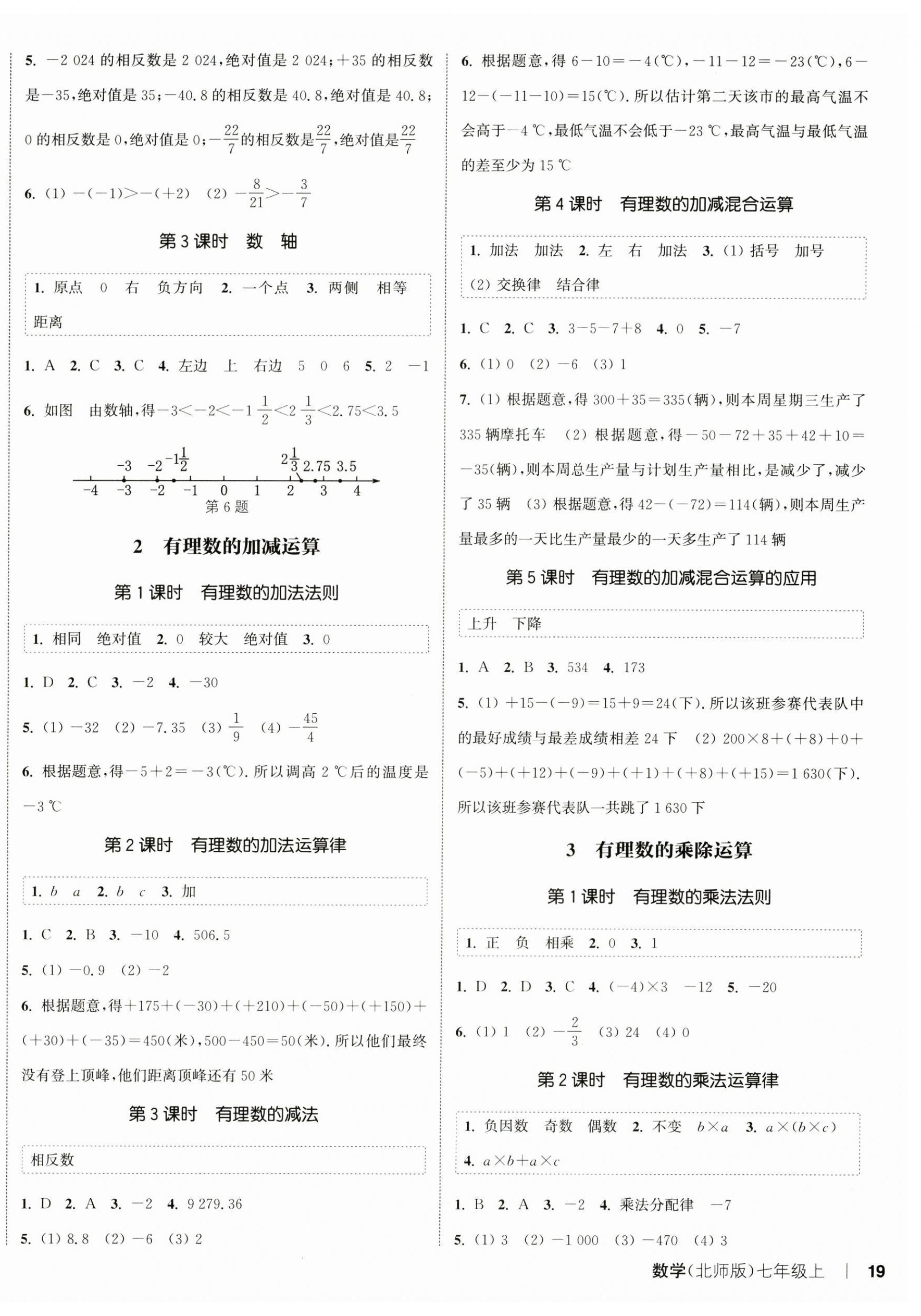 2024年通城學(xué)典課時(shí)作業(yè)本七年級數(shù)學(xué)上冊北師大版 第2頁