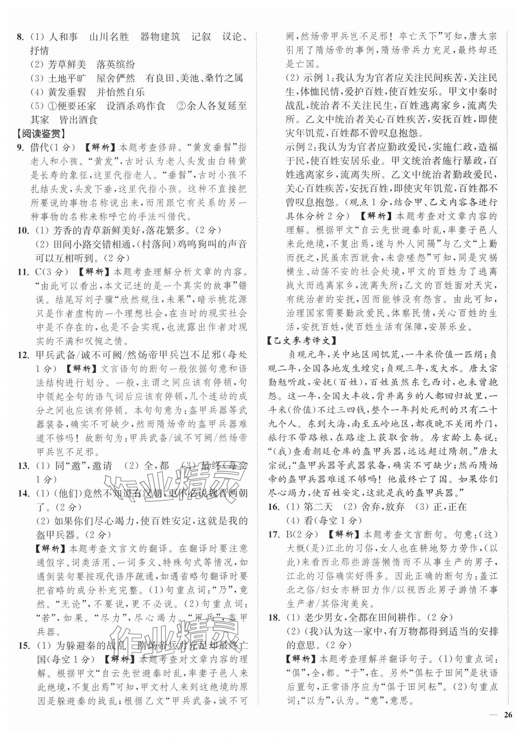 2024年南通小題課時(shí)作業(yè)本八年級(jí)語(yǔ)文下冊(cè)人教版 第11頁(yè)