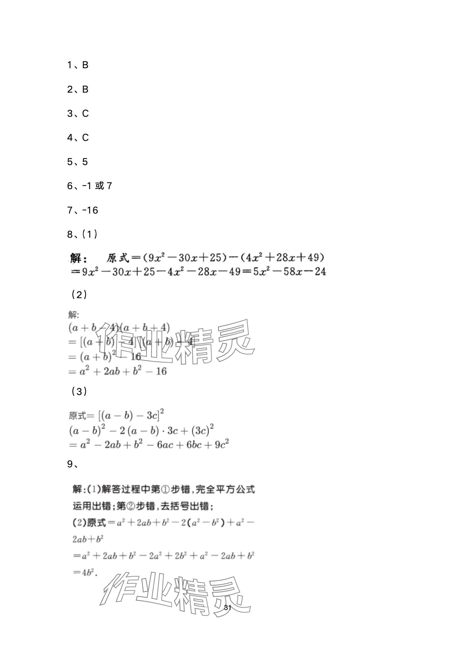 2024年名校课堂贵州人民出版社七年级数学下册北师大版 第31页