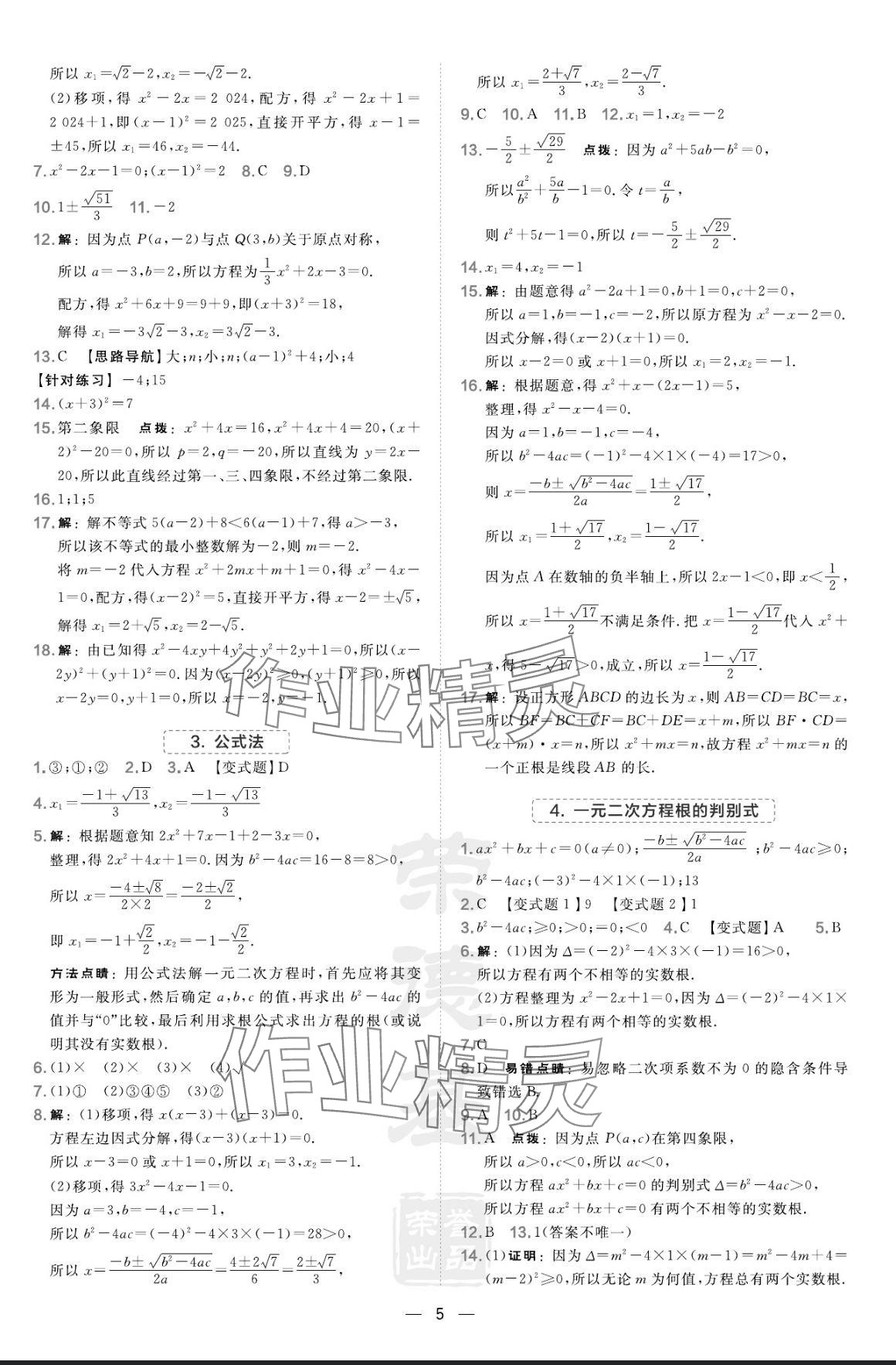 2024年點撥訓練九年級數(shù)學上冊華師大版 參考答案第5頁