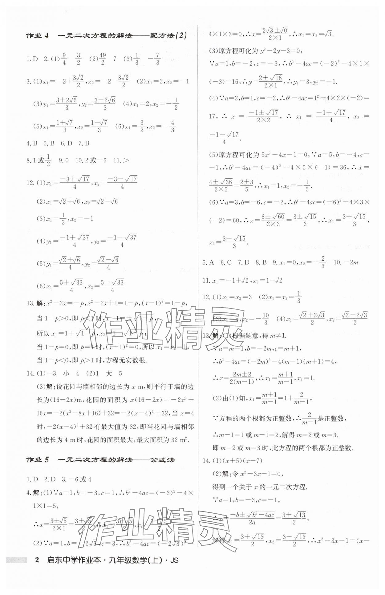 2024年啟東中學(xué)作業(yè)本九年級(jí)數(shù)學(xué)上冊(cè)蘇科版 第2頁(yè)