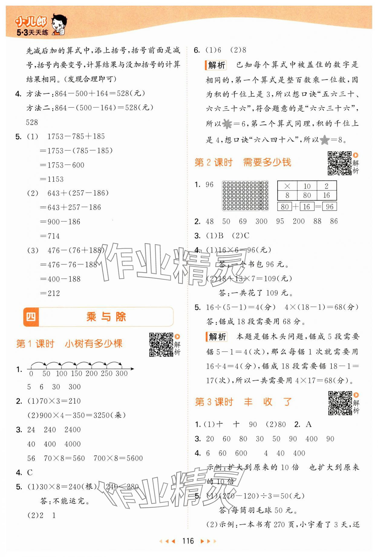 2024年53天天練三年級數(shù)學(xué)上冊北師大版 參考答案第8頁