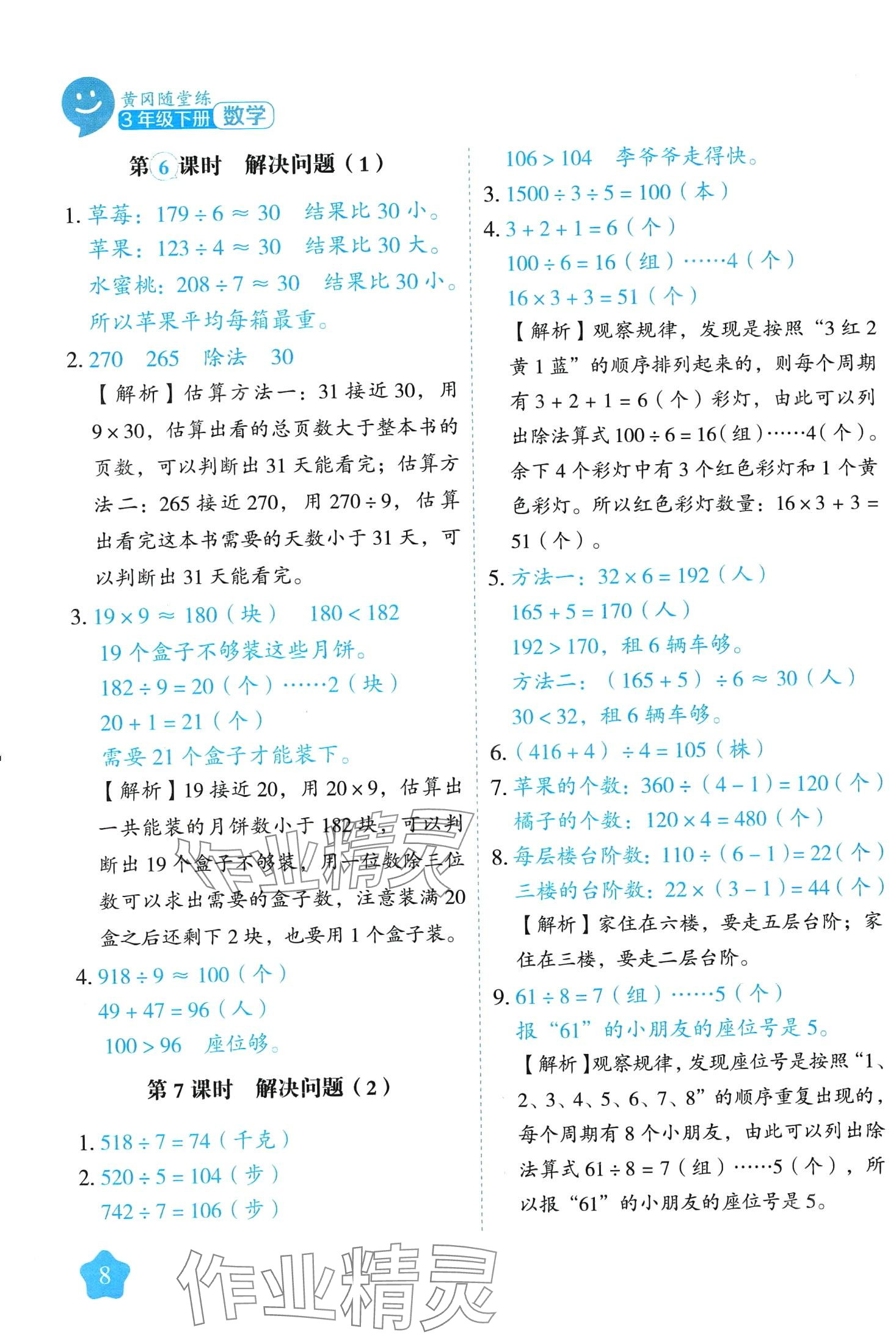 2024年黄冈随堂练三年级数学下册人教版 第8页