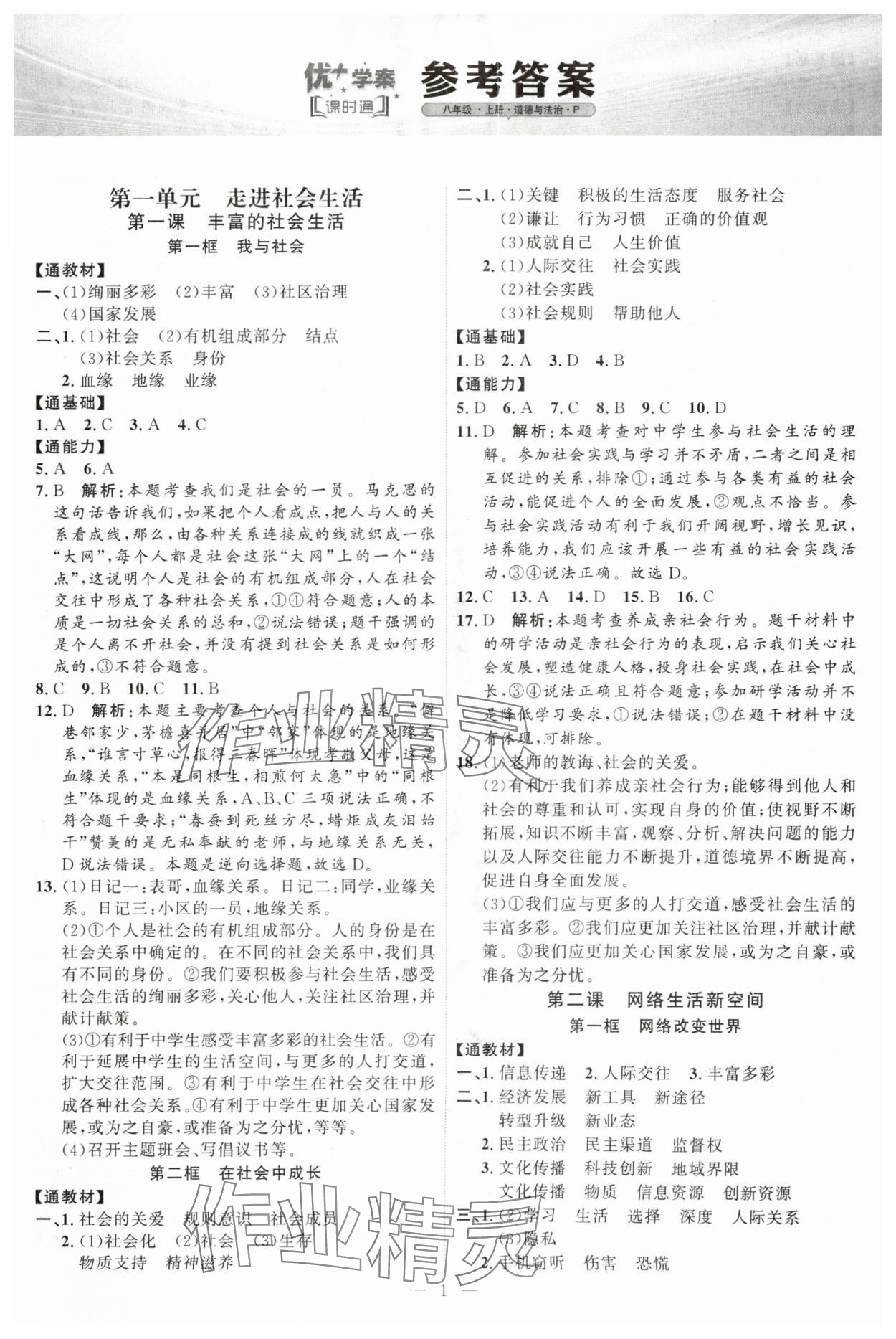 2024年優(yōu)加學(xué)案課時(shí)通八年級(jí)道德與法治上冊(cè)人教版P版 第1頁