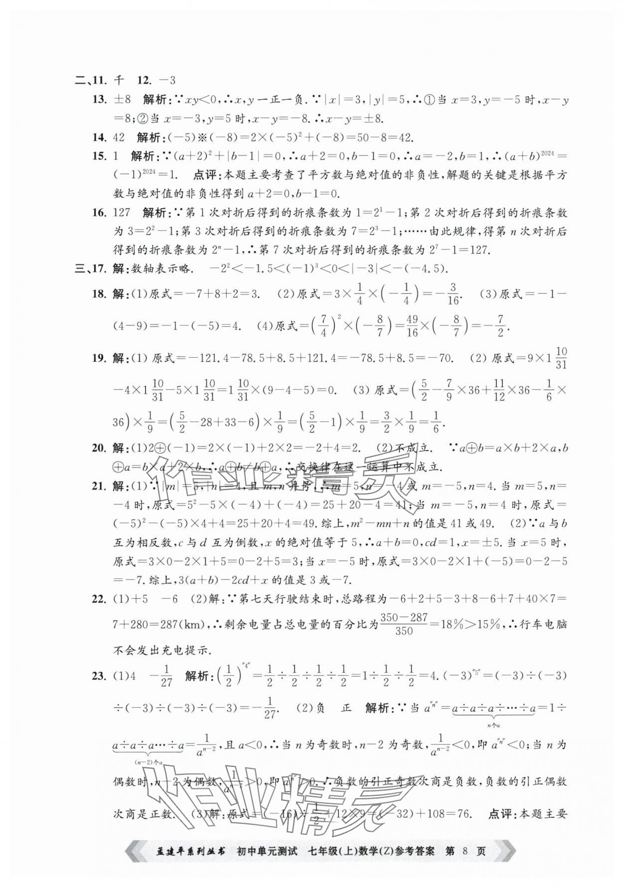 2024年孟建平单元测试七年级数学上册浙教版 第8页