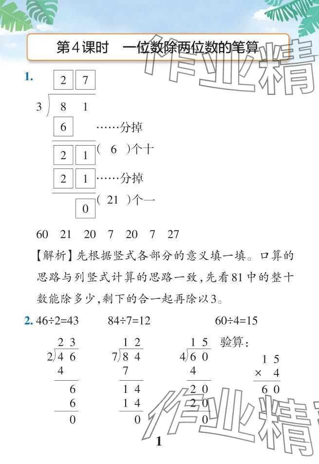 2024年小學(xué)學(xué)霸作業(yè)本三年級數(shù)學(xué)下冊人教版 參考答案第26頁