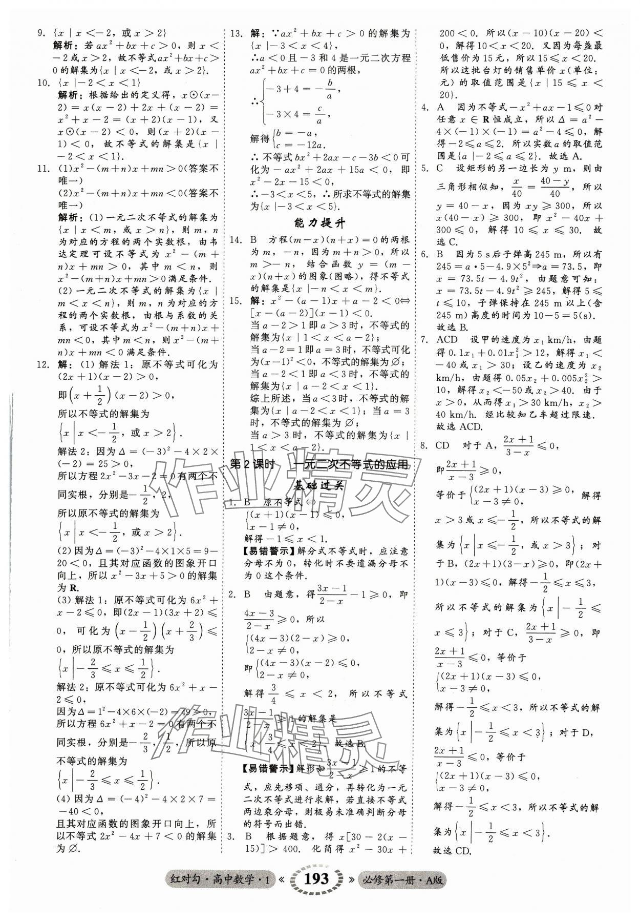 2023年红对勾45分钟作业与单元评估高中数学必修第一册A人教版 参考答案第13页