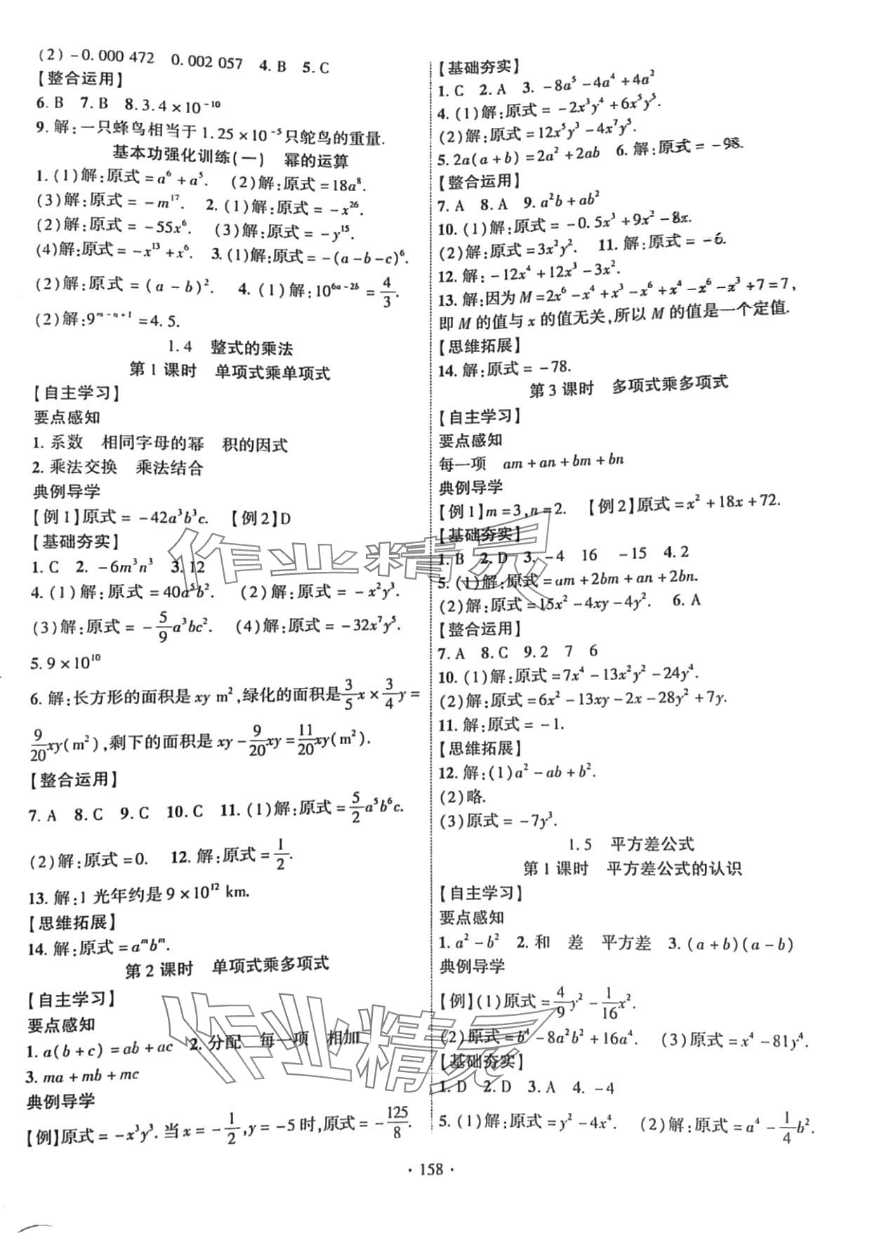 2024年課時掌控七年級數(shù)學(xué)下冊北師大版 第2頁