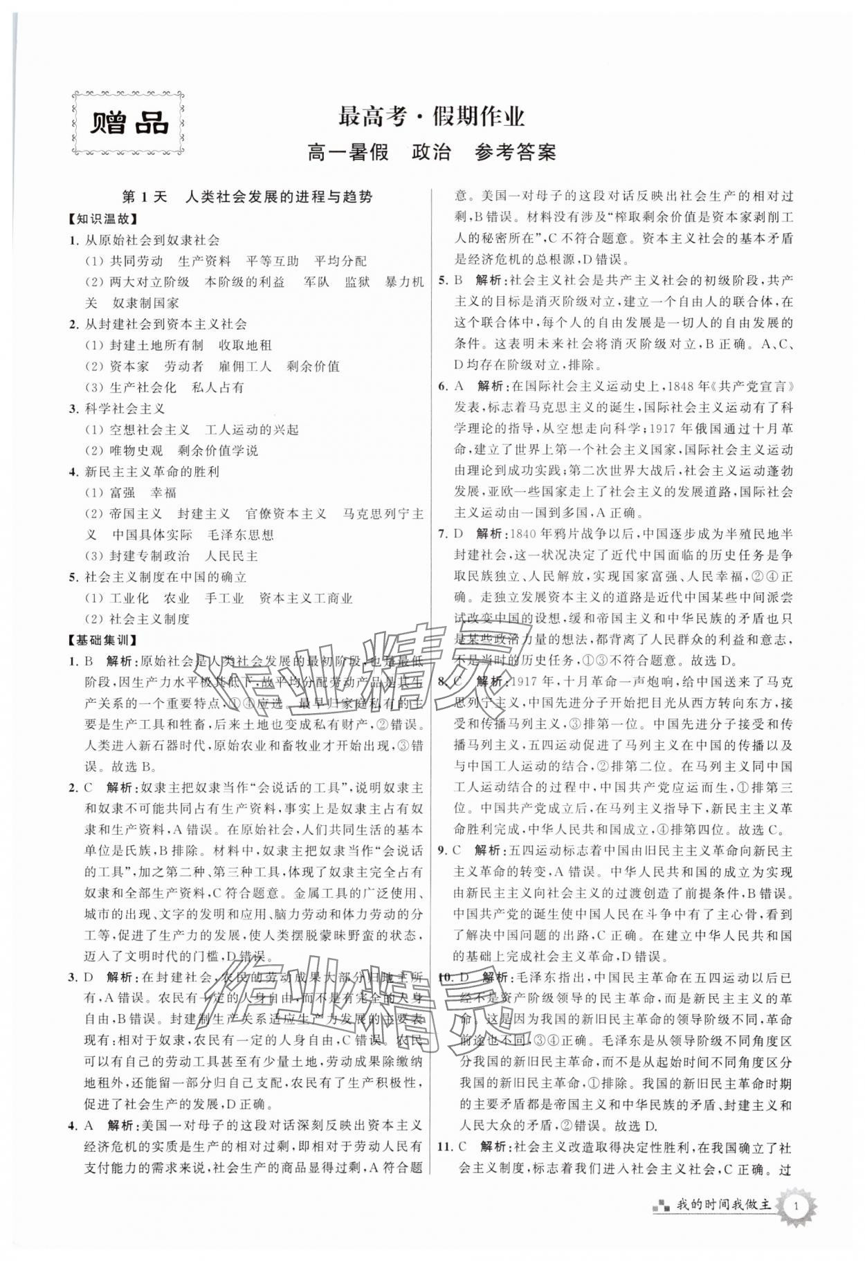 2024年最高考假期作業(yè)高一道德與法治 第1頁(yè)