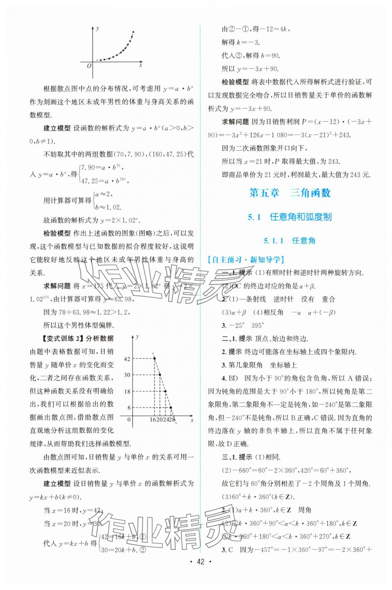 2023年同步測控優(yōu)化設(shè)計高中數(shù)學(xué)必修第一冊人教版增強(qiáng)版 參考答案第41頁