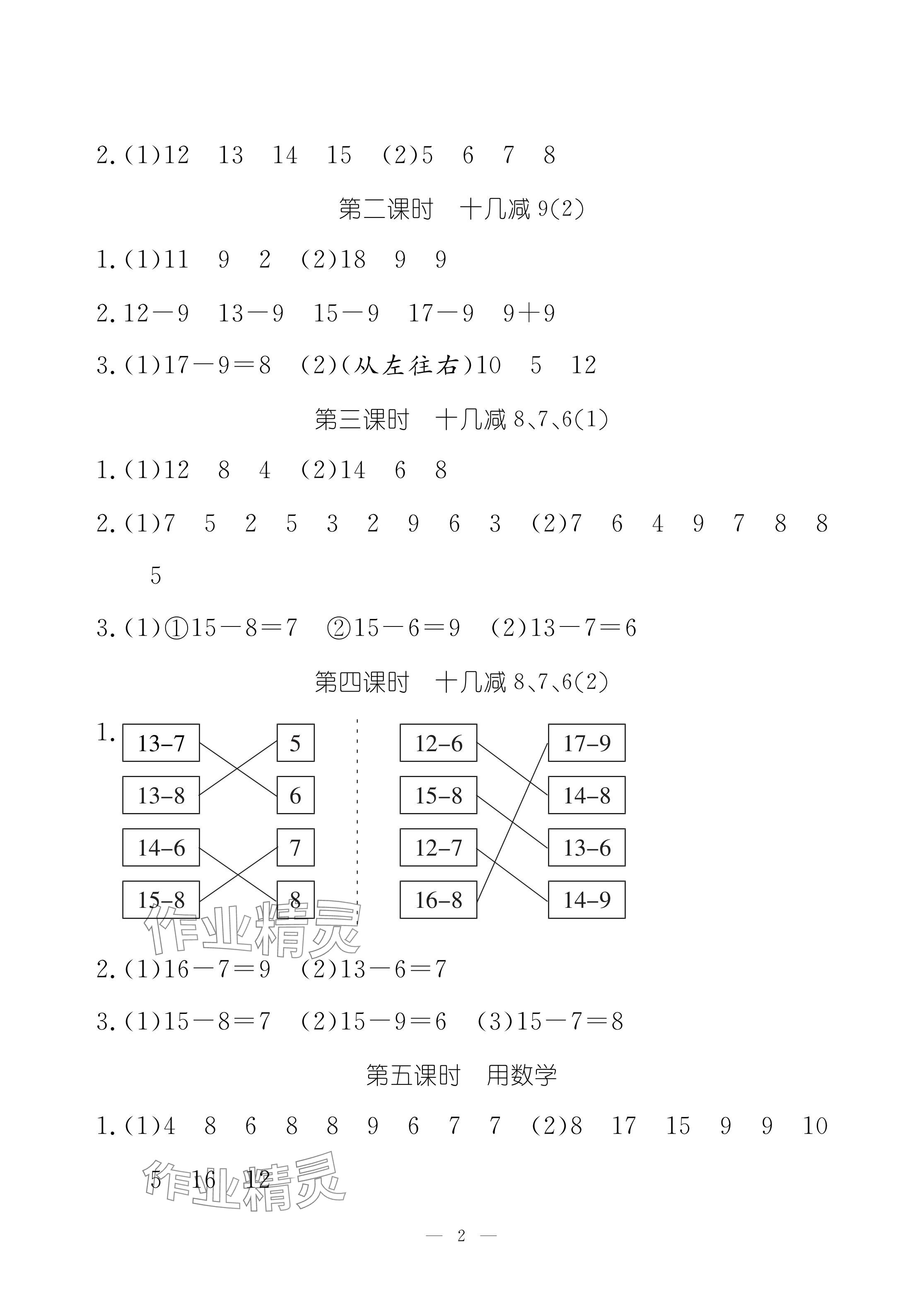 2024年作业本江西教育出版社一年级数学下册人教版 参考答案第2页