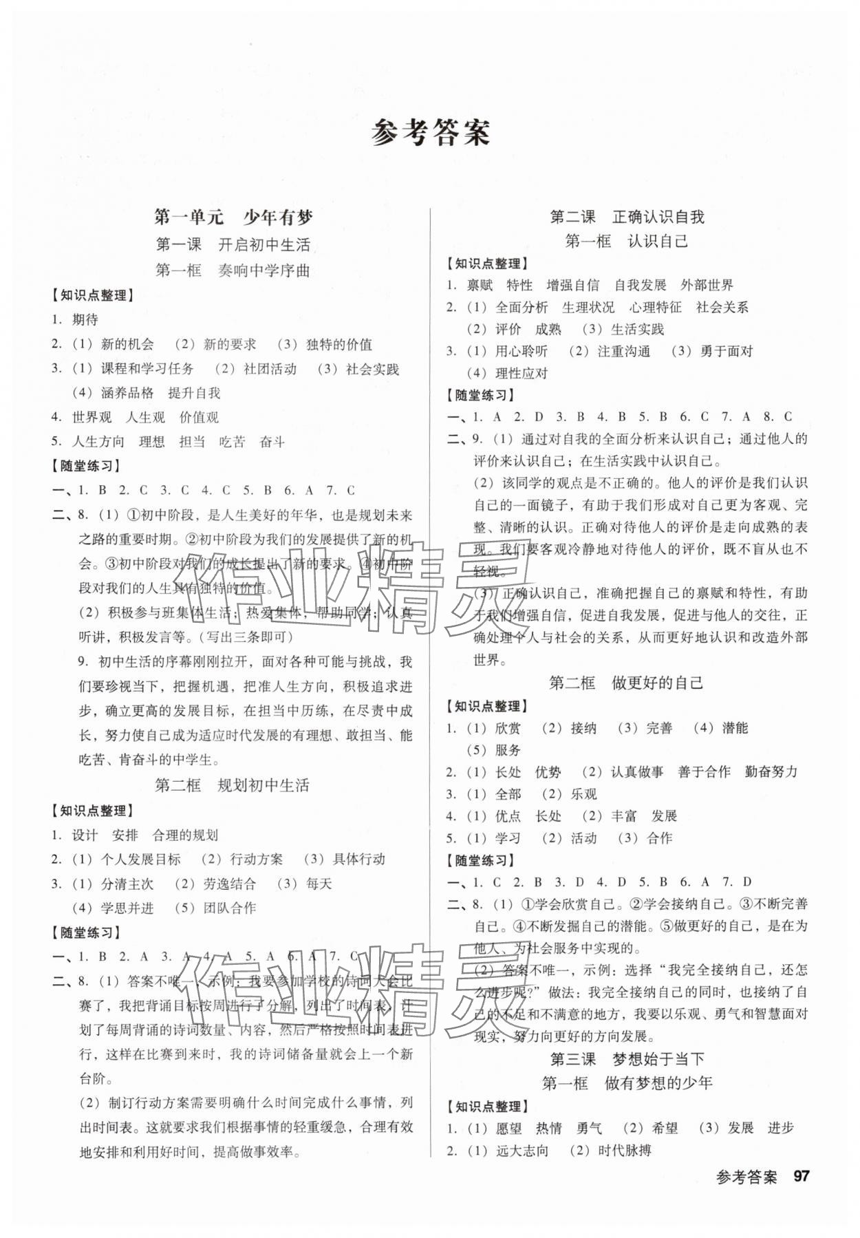 2024年全優(yōu)點練課計劃七年級道德與法治上冊人教版 第1頁