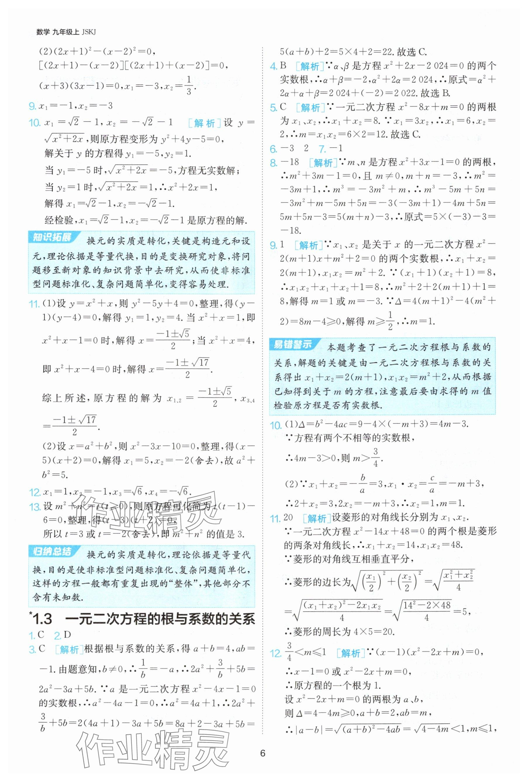 2024年課時訓(xùn)練九年級數(shù)學(xué)上冊蘇科版江蘇人民出版社 參考答案第7頁