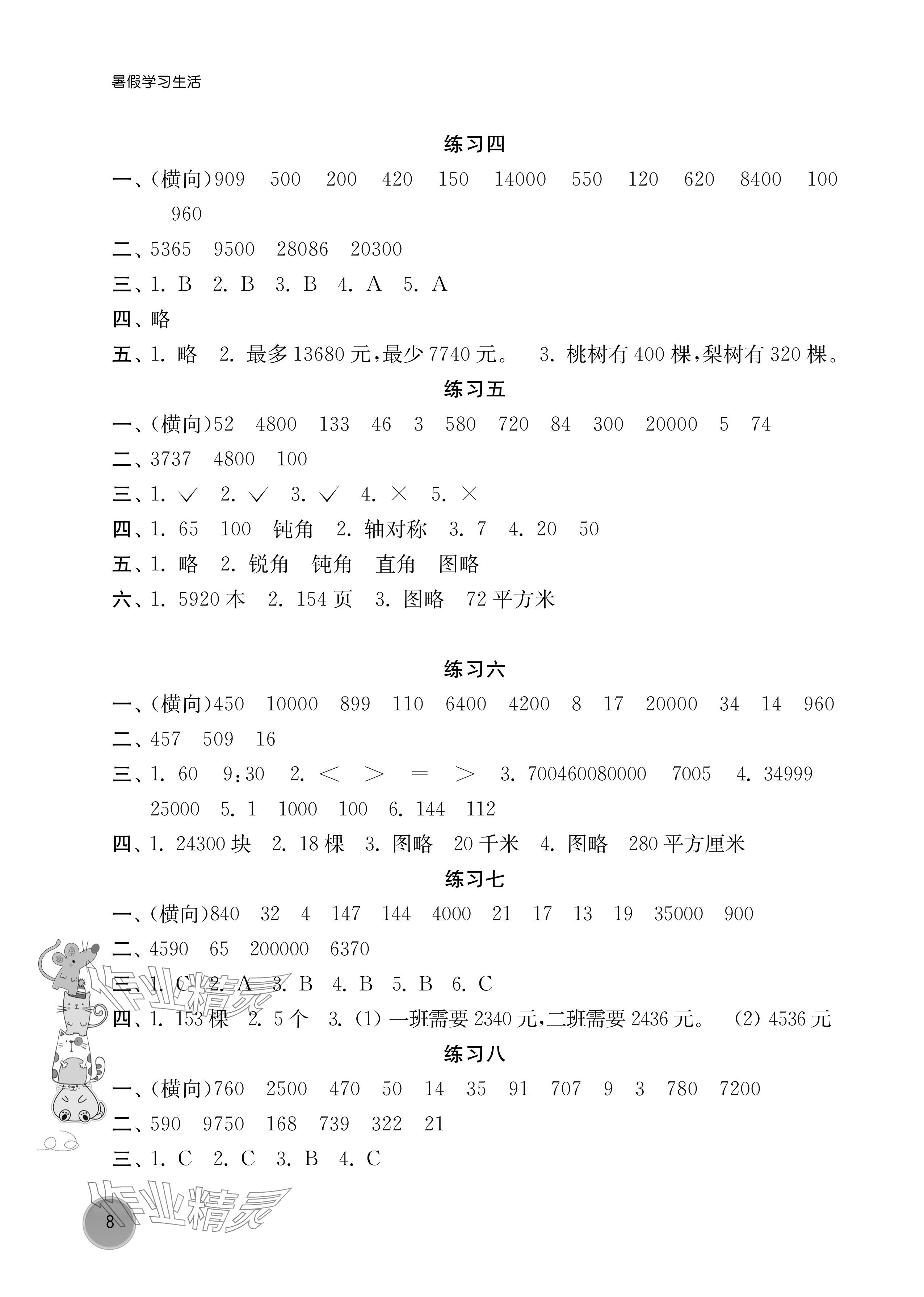 2024年暑假學(xué)習(xí)生活譯林出版社四年級數(shù)學(xué) 參考答案第2頁