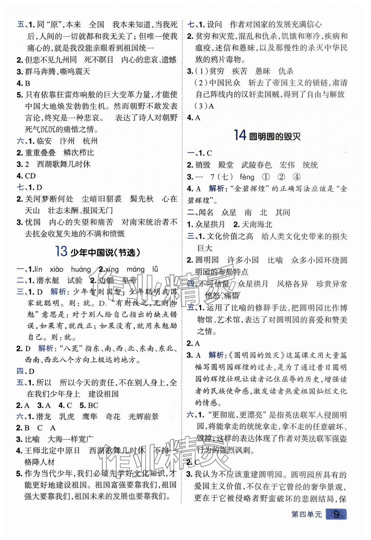 2023年练出好成绩五年级语文上册人教版 参考答案第8页