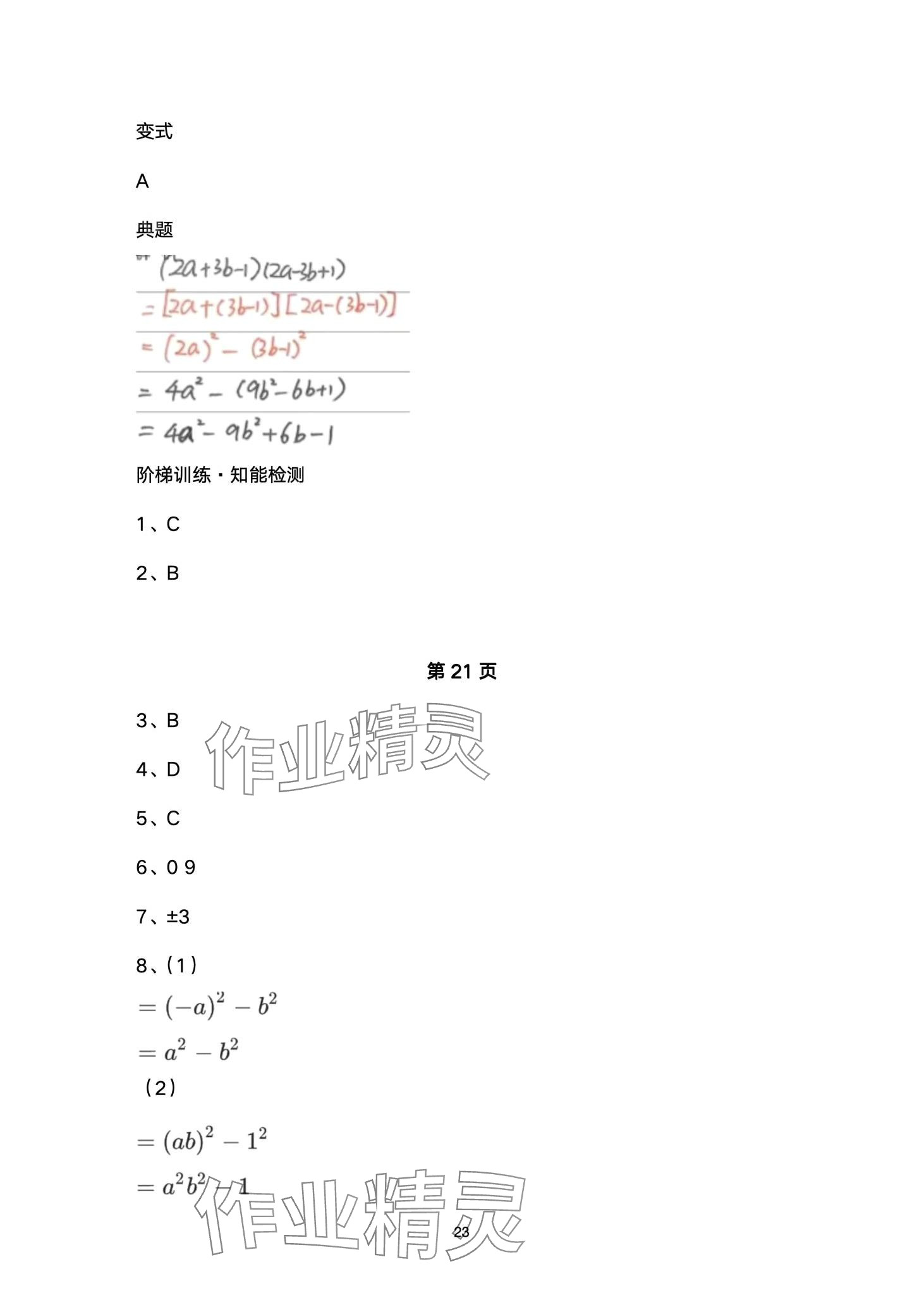 2024年名校课堂贵州人民出版社七年级数学下册北师大版 第23页