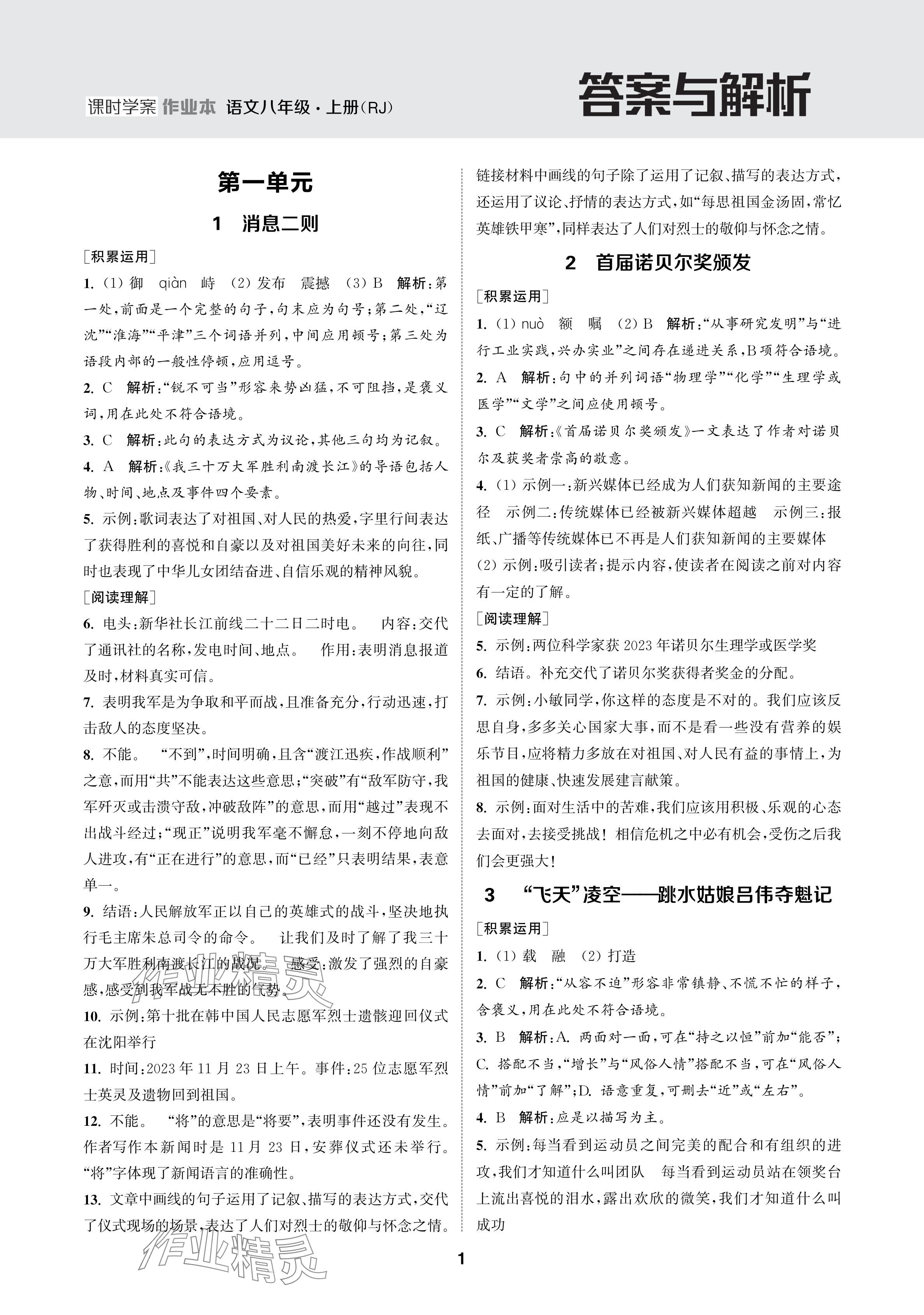 2024年金钥匙课时学案作业本八年级语文上册人教版 参考答案第1页