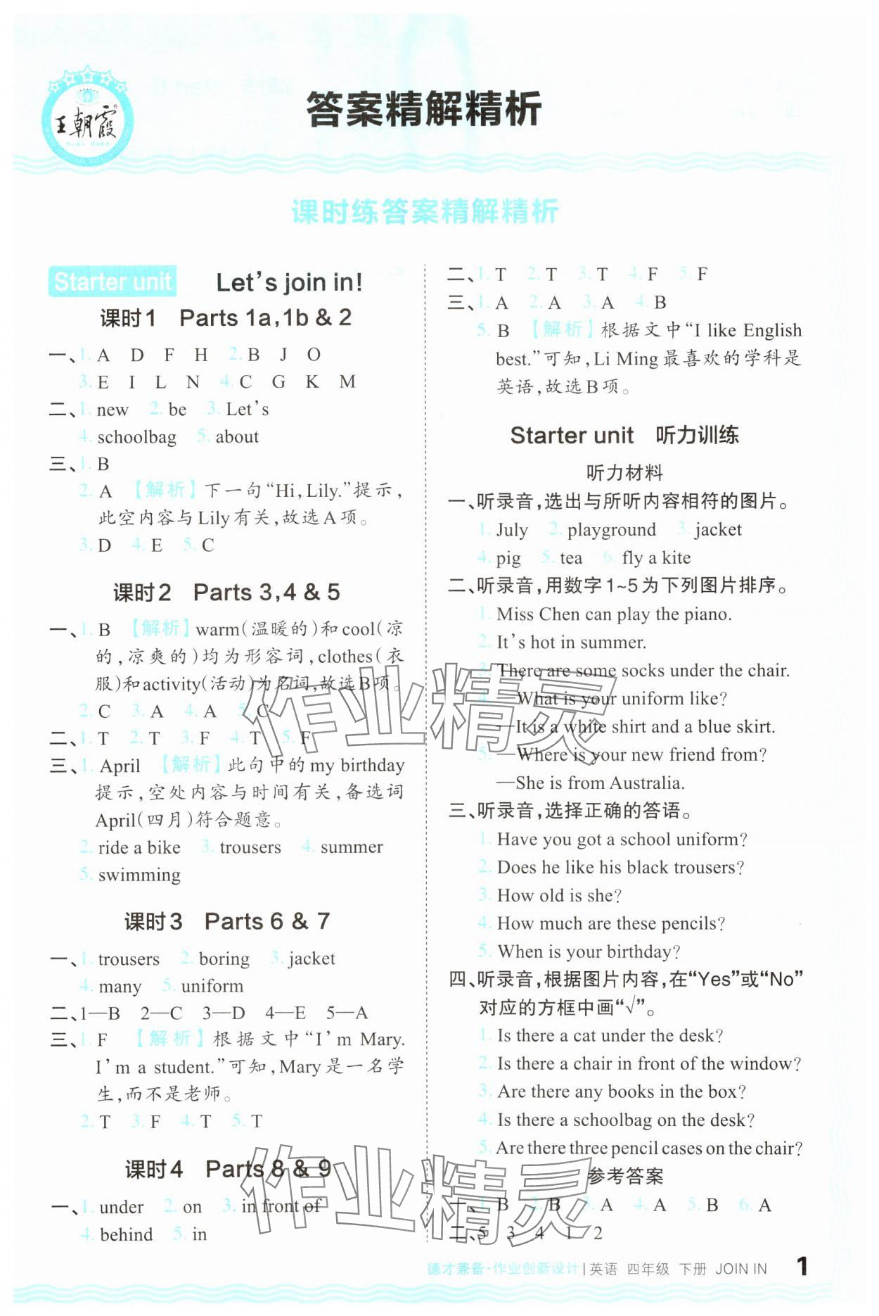 2024年王朝霞德才兼?zhèn)渥鳂I(yè)創(chuàng)新設計四年級英語下冊Join in 第1頁