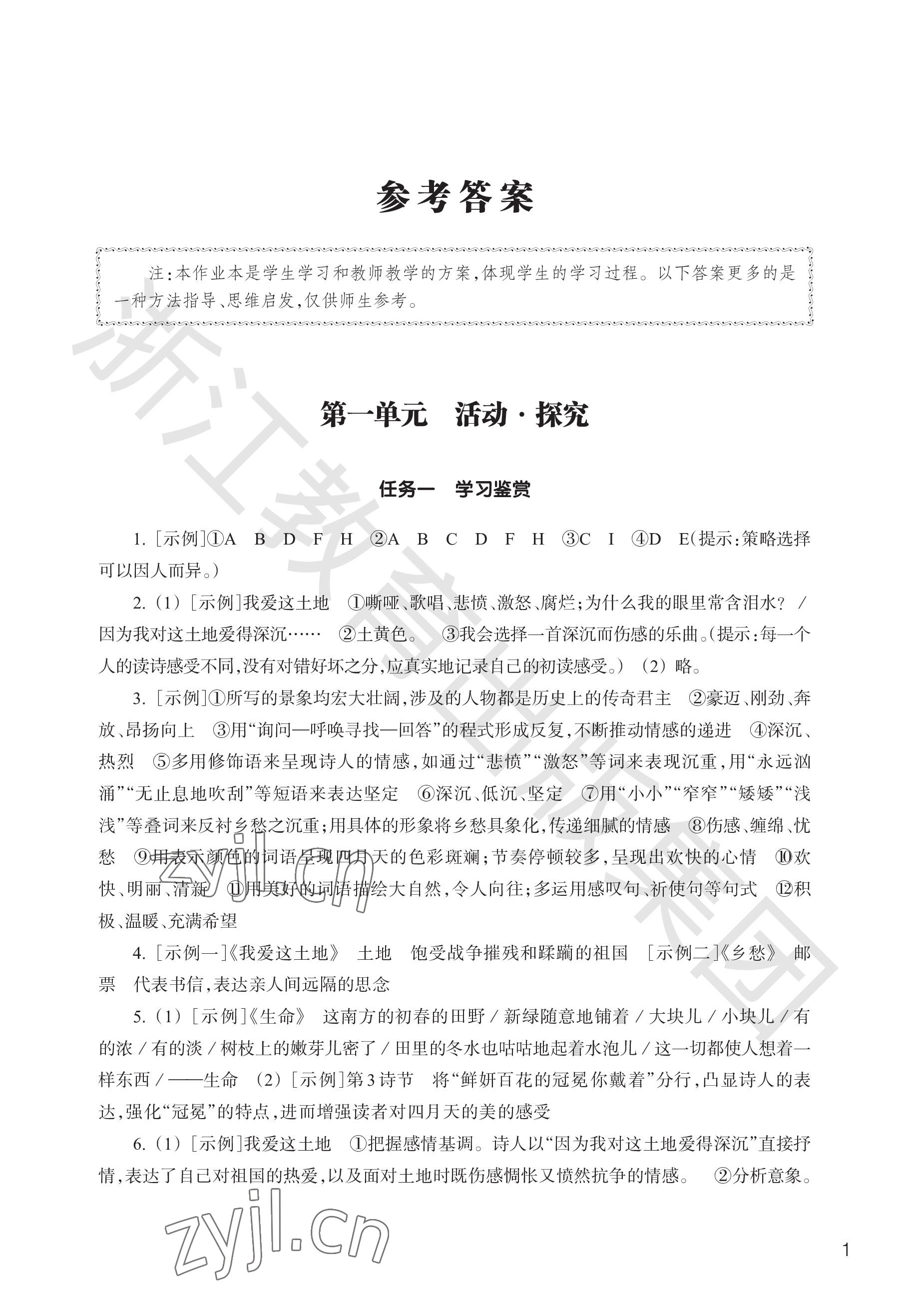 2023年作業(yè)本浙江教育出版社九年級(jí)語文上冊人教版 參考答案第1頁