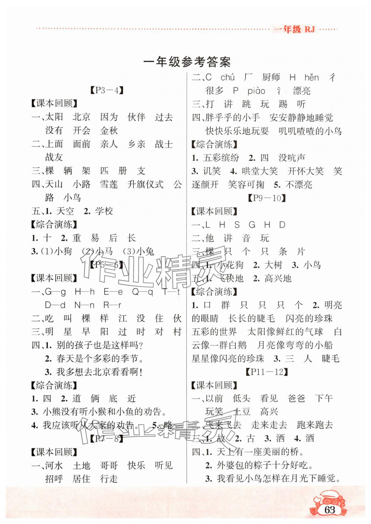 2024年暑假作业吉林教育出版社一年级综合人教版 参考答案第1页